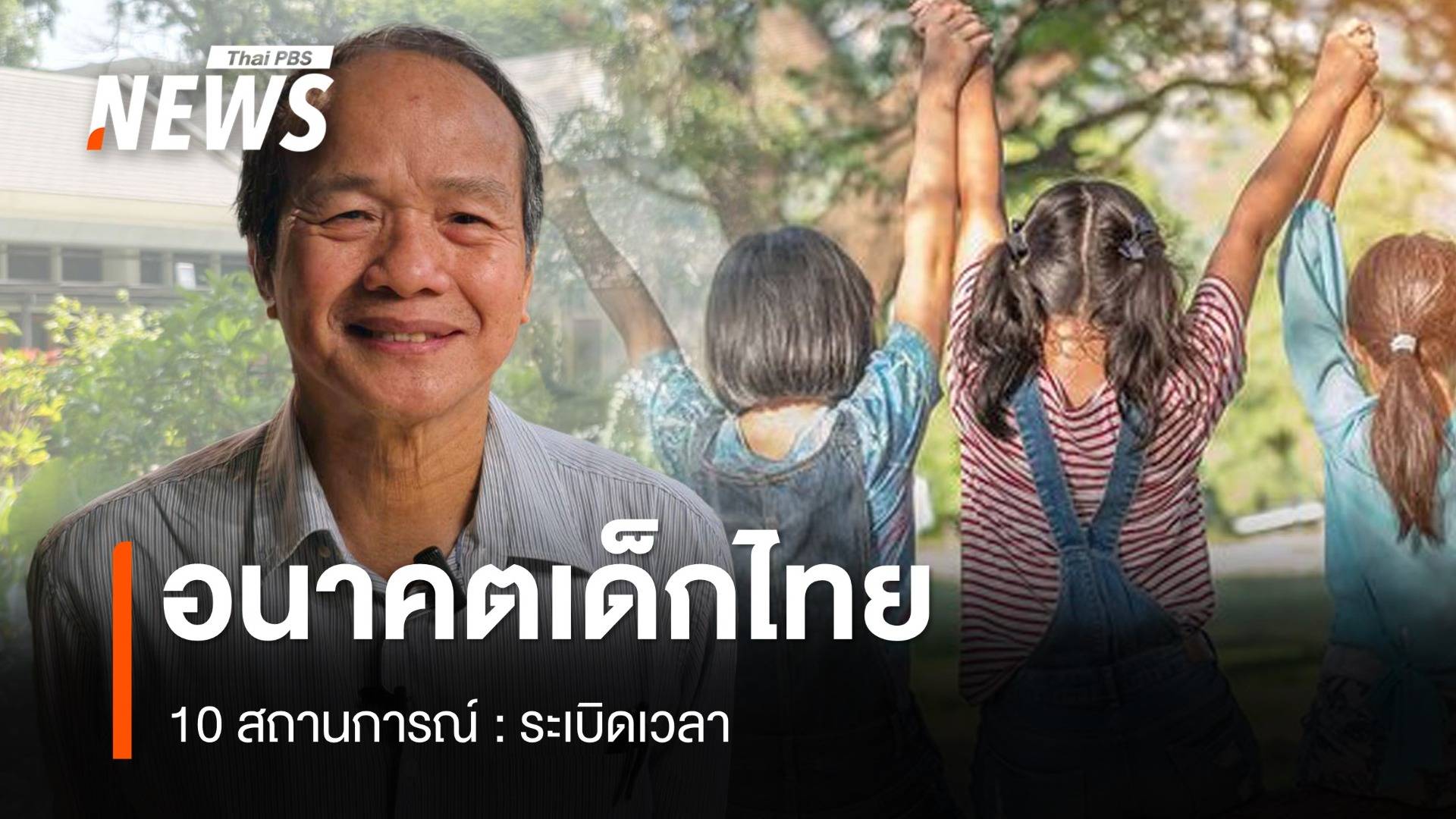 10 สถานการณ์ : ระเบิดเวลา “อนาคตเด็กไทย”