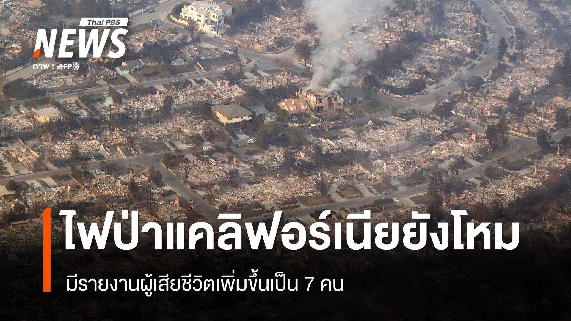 ไฟป่าแคลิฟอร์เนีย ยังโหมรุนแรง - เสียชีวิตเพิ่มเป็น 7 คน