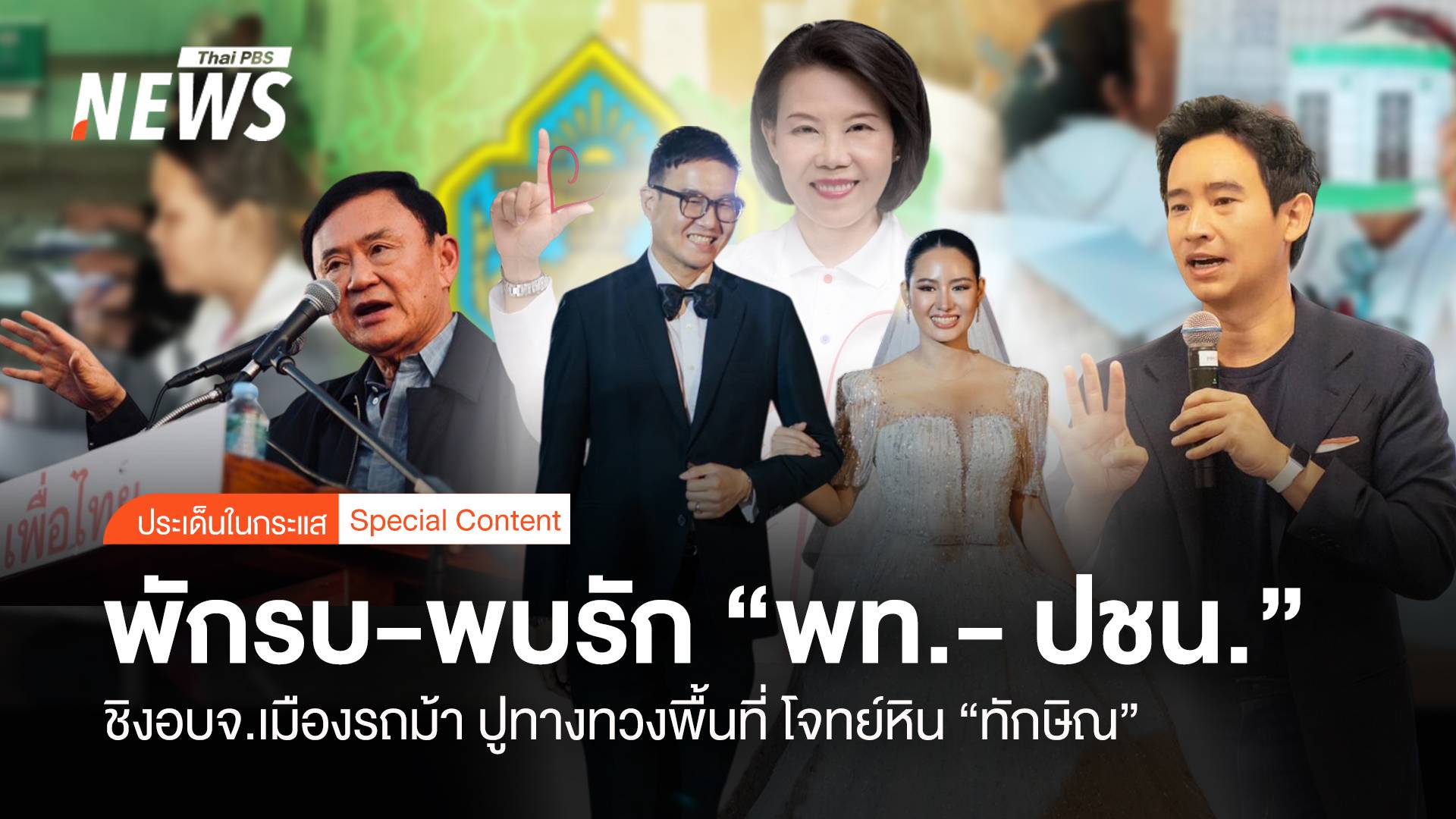 พักรบ-พบรัก ชิง อบจ.เมืองรถม้า ปูทางทวงพื้นที่ โจทย์หิน “ทักษิณ”