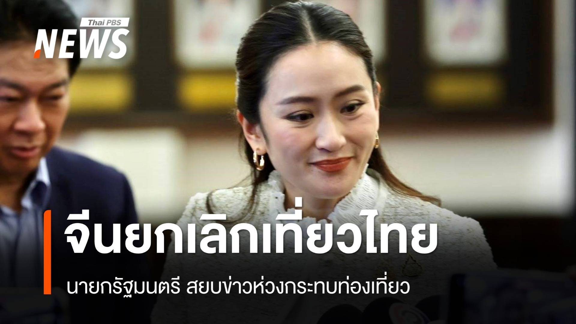 นายกรัฐมนตรี สยบข่าวจีนปั่นกระแส "ไทยอันตราย" กระทบตรุษจีน