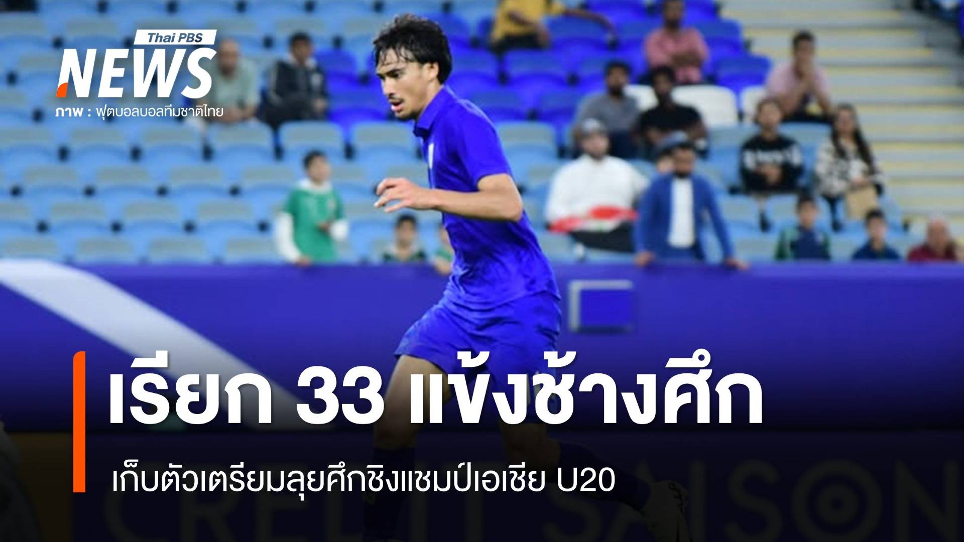 เรียก 33 แข้งช้างศึก เก็บตัวลุยศึกชิงแชมป์เอเชีย U20