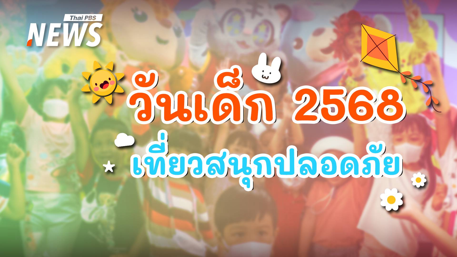 วันเด็ก 2568 เที่ยวปลอดภัย แชร์ไอเดียเก็บความทรงจำสุดสนุก 