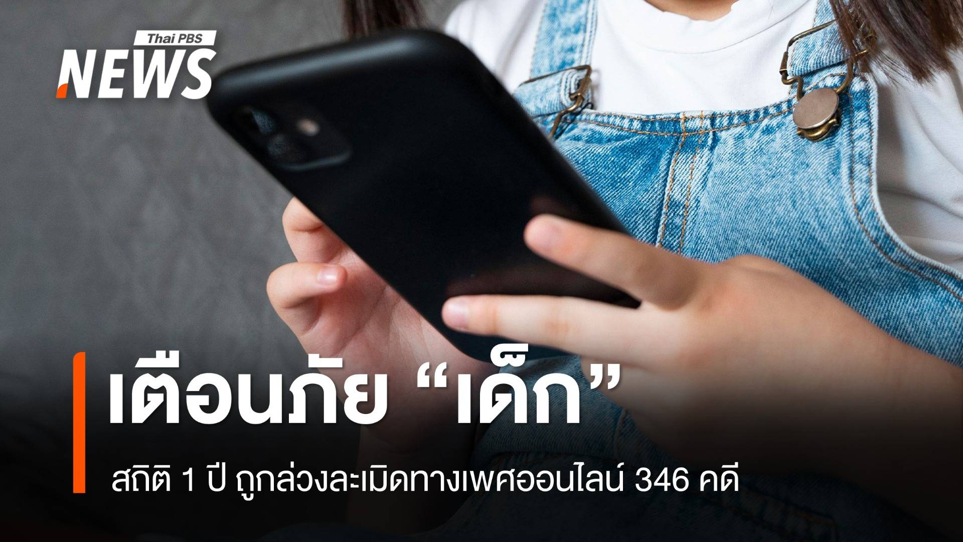 เตือนภัย "เด็ก" สถิติ 1 ปี ถูกล่วงละเมิดทางเพศออนไลน์ 346 คดี