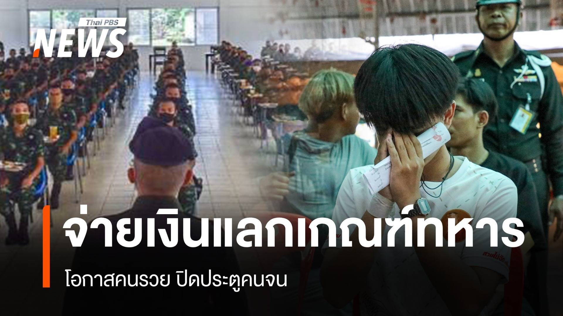 ดรามา "จ่ายจบ" แลกเกณฑ์ทหาร โอกาสคนรวย ปิดประตูคนจน