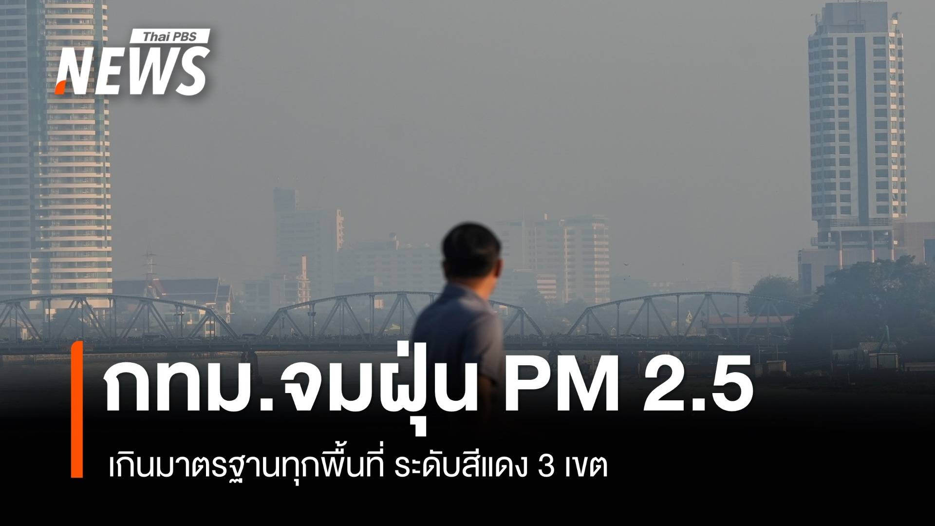 กทม.จมฝุ่น PM 2.5 เช้านี้เกินมาตรฐานทุกพื้นที่ ระดับสีแดง 3 เขต