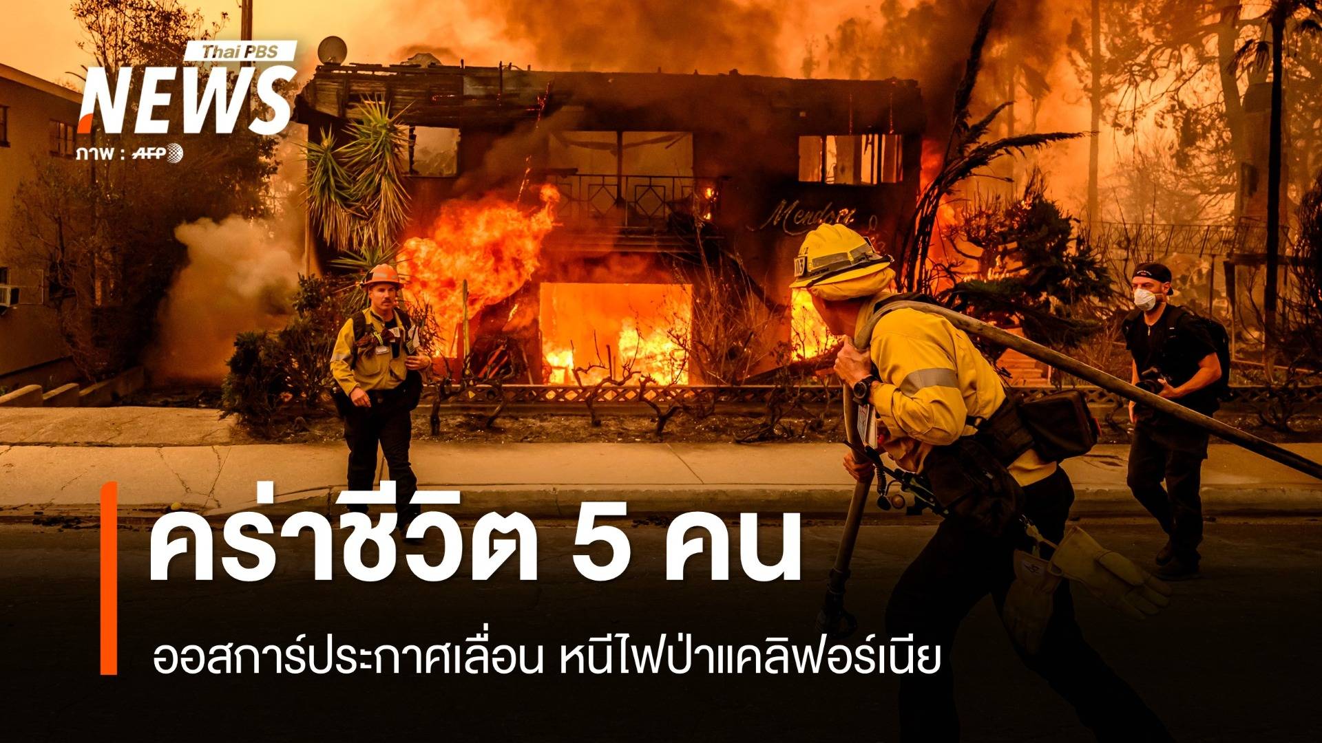 ออสการ์เลื่อน! ไฟป่าแคลิฟอร์เนียโหมกระหน่ำคร่าชีวิตแล้ว 5 คน