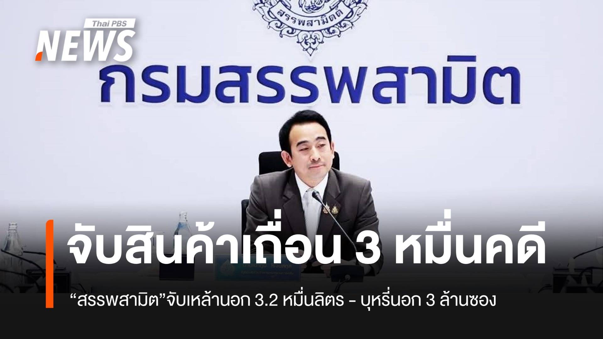 สินค้าผิด กม.ทะลัก "สรรพสามิต" ปราบสินค้าเถื่อนกว่า 3 หมื่นคดี