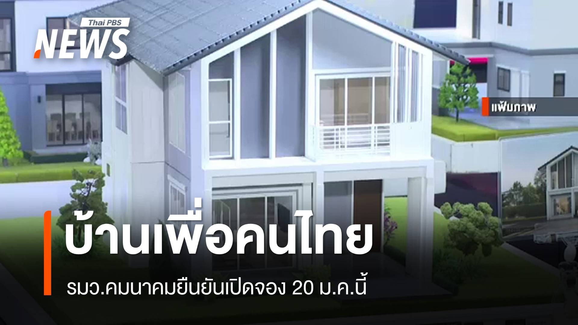 รมว.คมนาคมยืนยันเปิดจอง "บ้านเพื่อคนไทย" 20 ม.ค.นี้