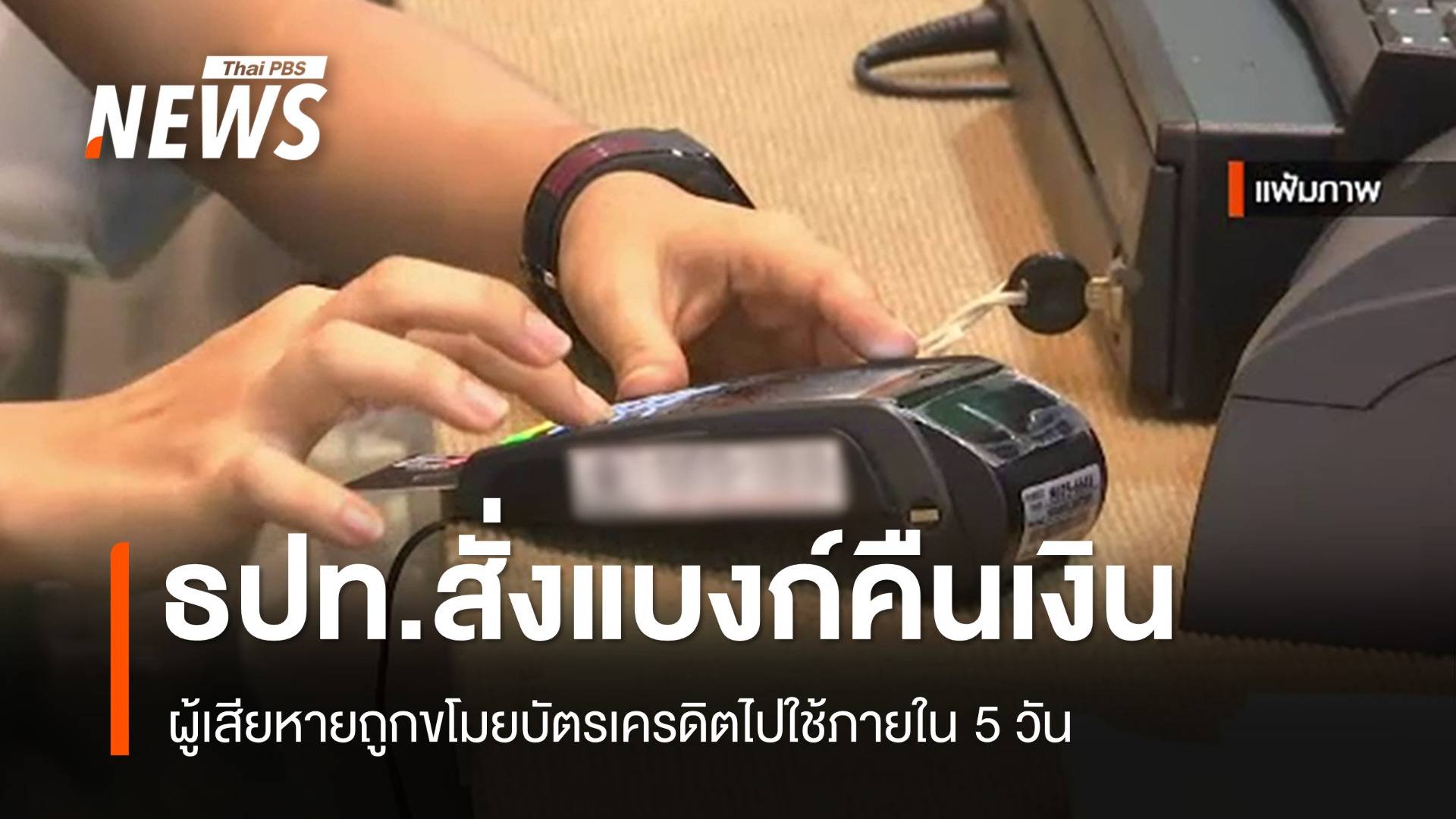 ธปท.สั่ง "ธนาคาร" คืนเงินผู้เสียหายถูกขโมยบัตรเครดิตไปใช้