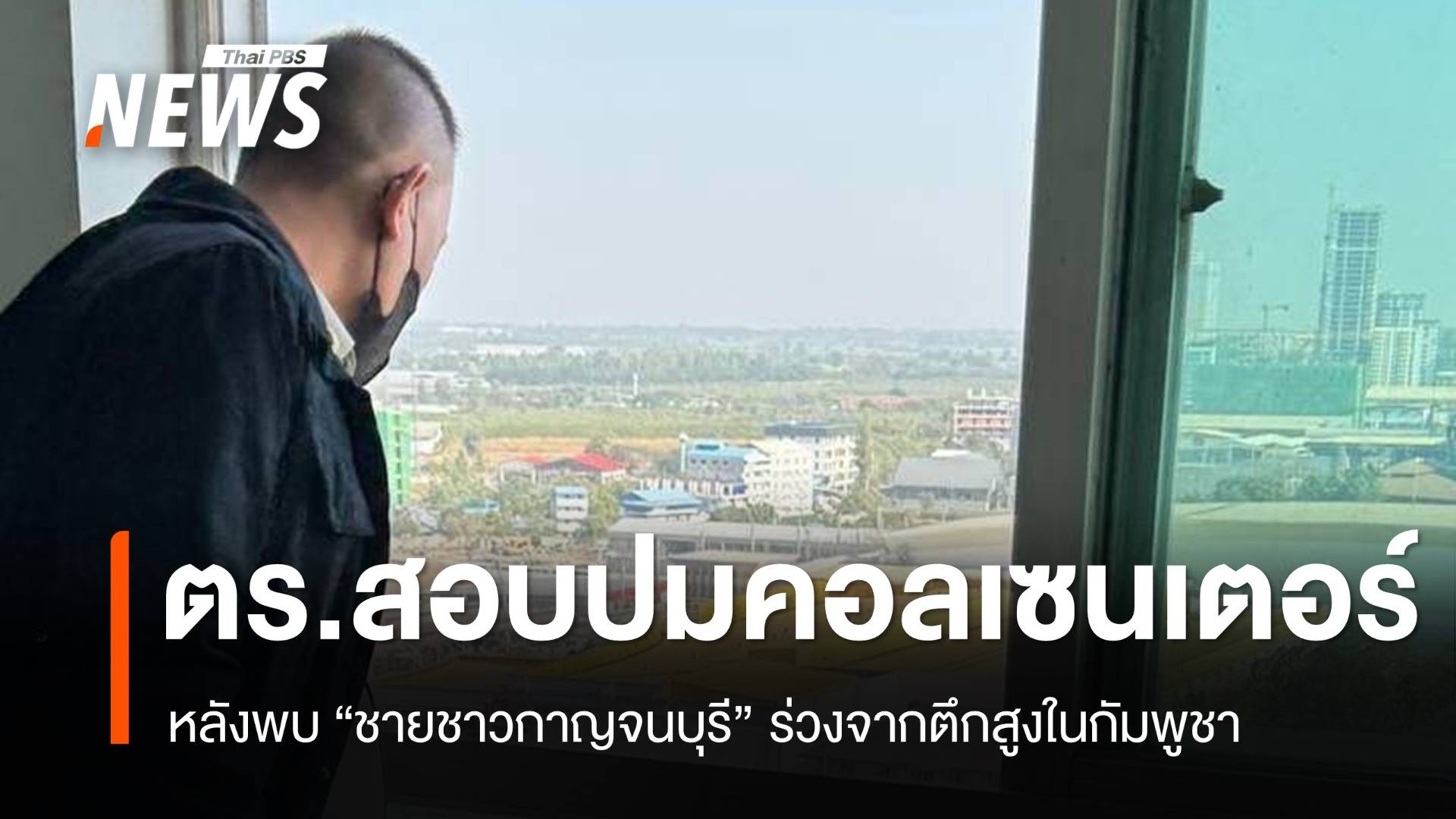 ตร.เร่งคลายปม เหตุ "คนกาญจนบุรี" ตกตึก 18 ชั้นในปอยเปต