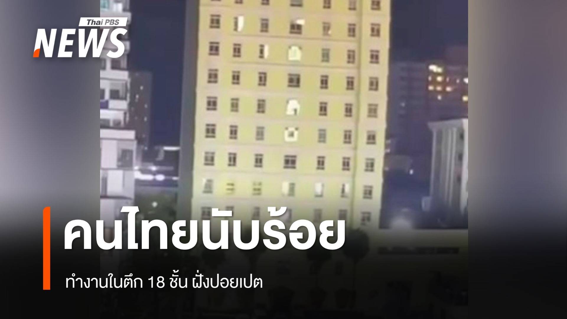 ตร.เผยคนไทยกว่าร้อยคน ทำงานในตึก 18 ชั้น ฝั่งปอยเปต