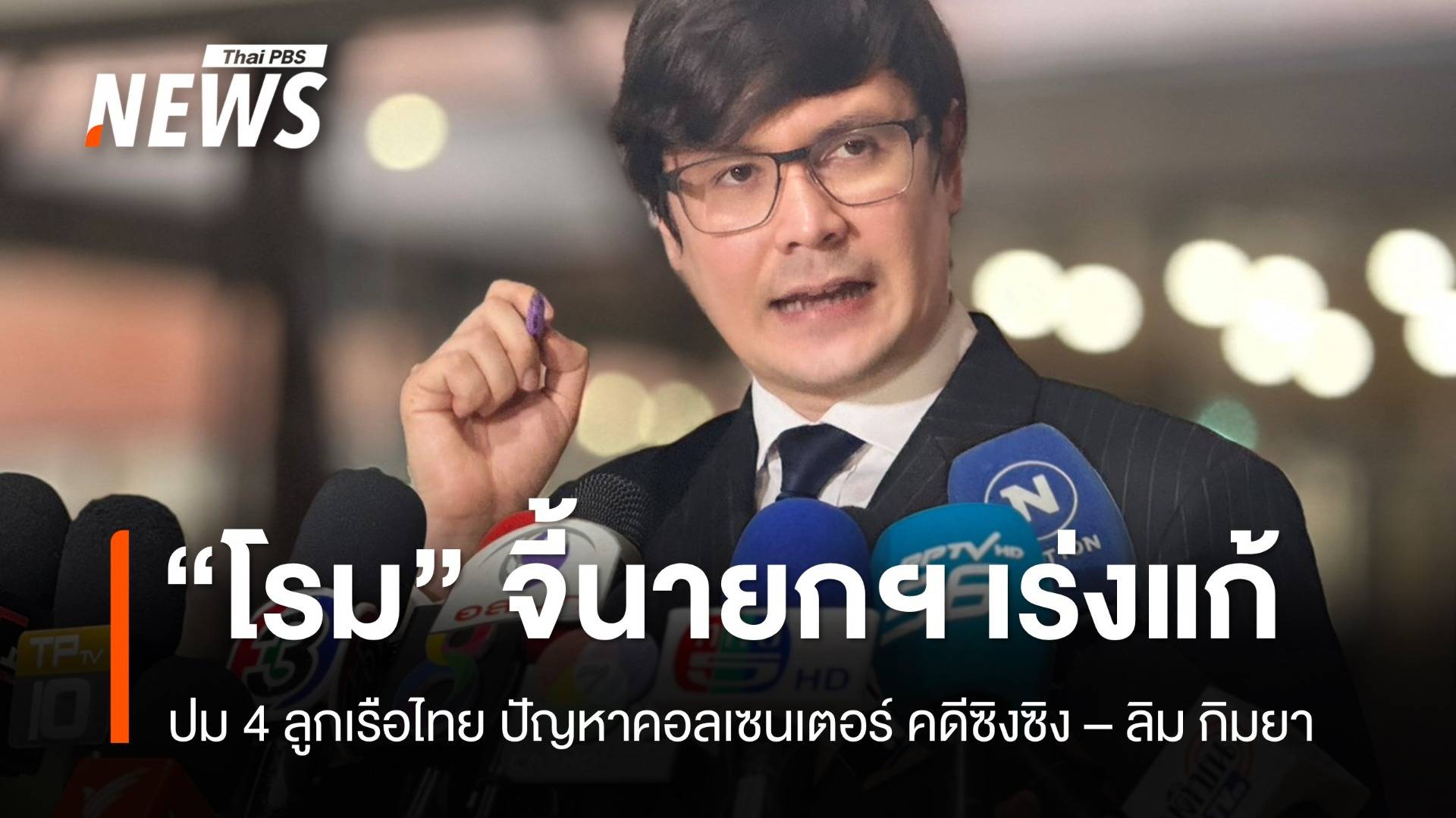 4 ลูกเรือไทยถูกลืม ? คอลเซนเตอร์เฟื่องฟู โรมจี้นายกฯ เร่งแก้