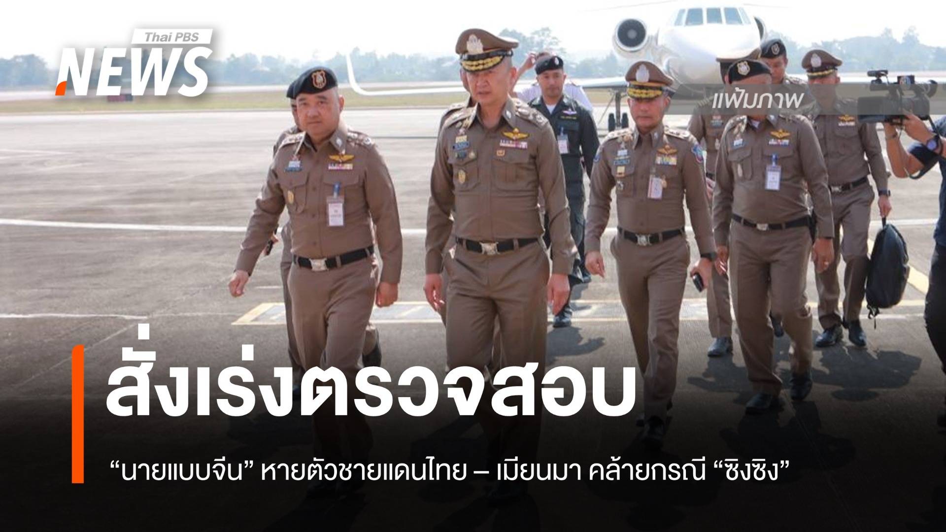 จเรตำรวจเร่งตรวจสอบ กรณี "นายแบบจีน" หายตัวชายแดนคล้าย กรณี "ซิงซิง"