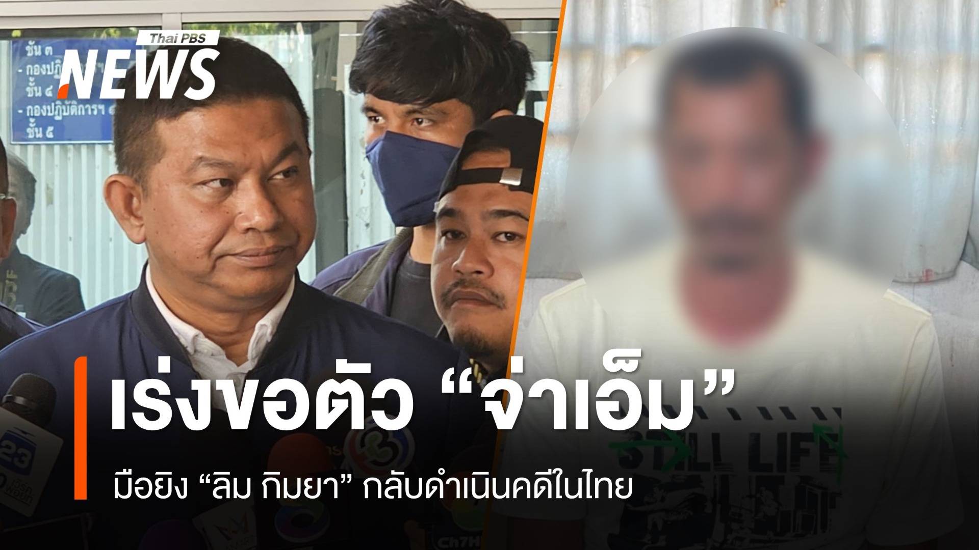 ตร.เร่งขอตัว "จ่าเอ็ม" มือยิง "ลิม กิมยา" กลับไทยคาดไม่เกิน 1 เดือน