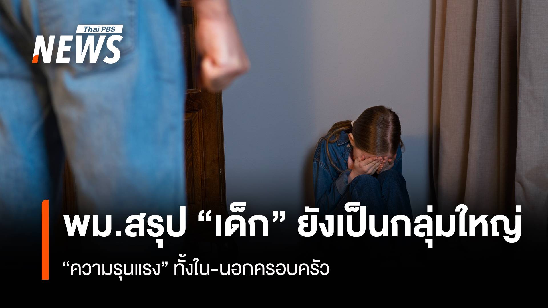 พม.สรุป “เด็ก” ยังเป็นกลุ่มใหญ่ “ความรุนแรง” ทั้งใน-นอกครอบครัว