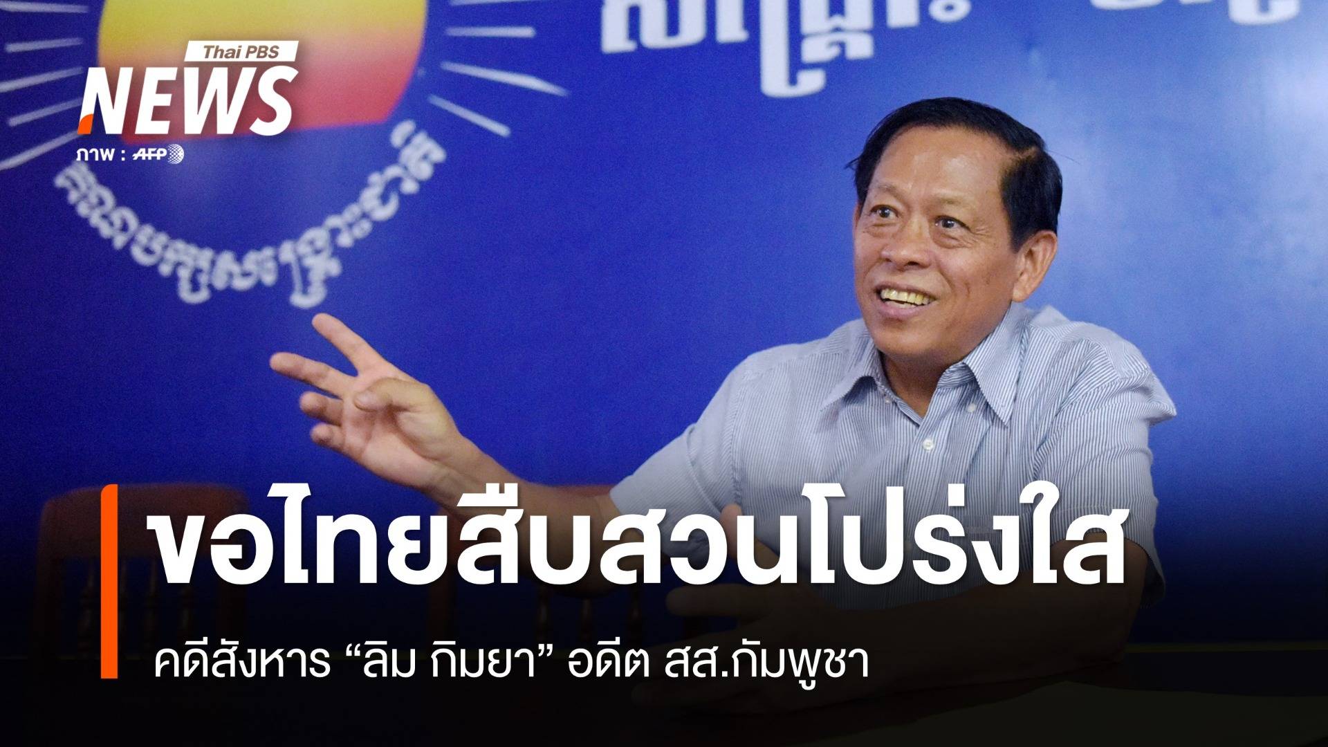 แอมเนสตี้ฯ ขอไทยสืบสวนคดีสังหาร  "ลิม กิมยา" อย่างโปร่งใส - เป็นกลาง