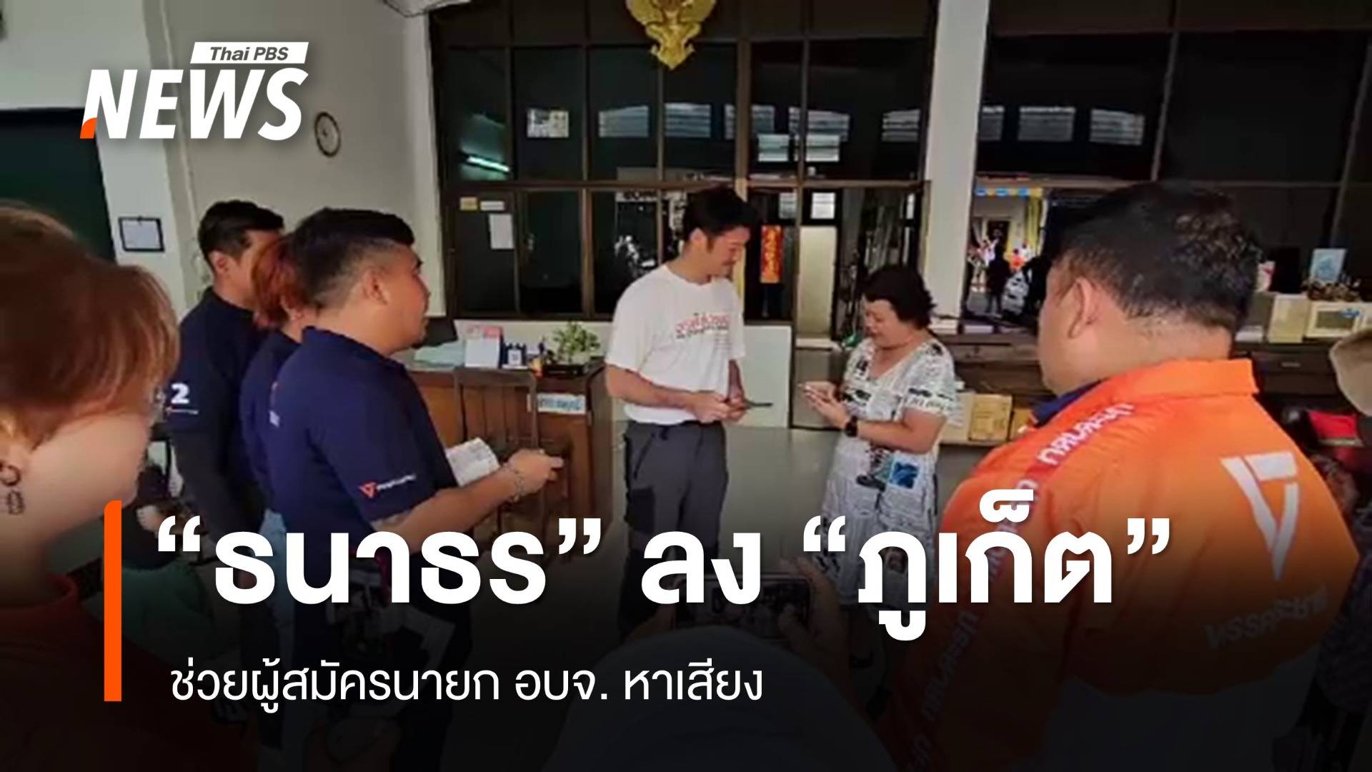 "ธนาธร" ลง "ภูเก็ต" ช่วยผู้สมัครนายก อบจ. หาเสียง