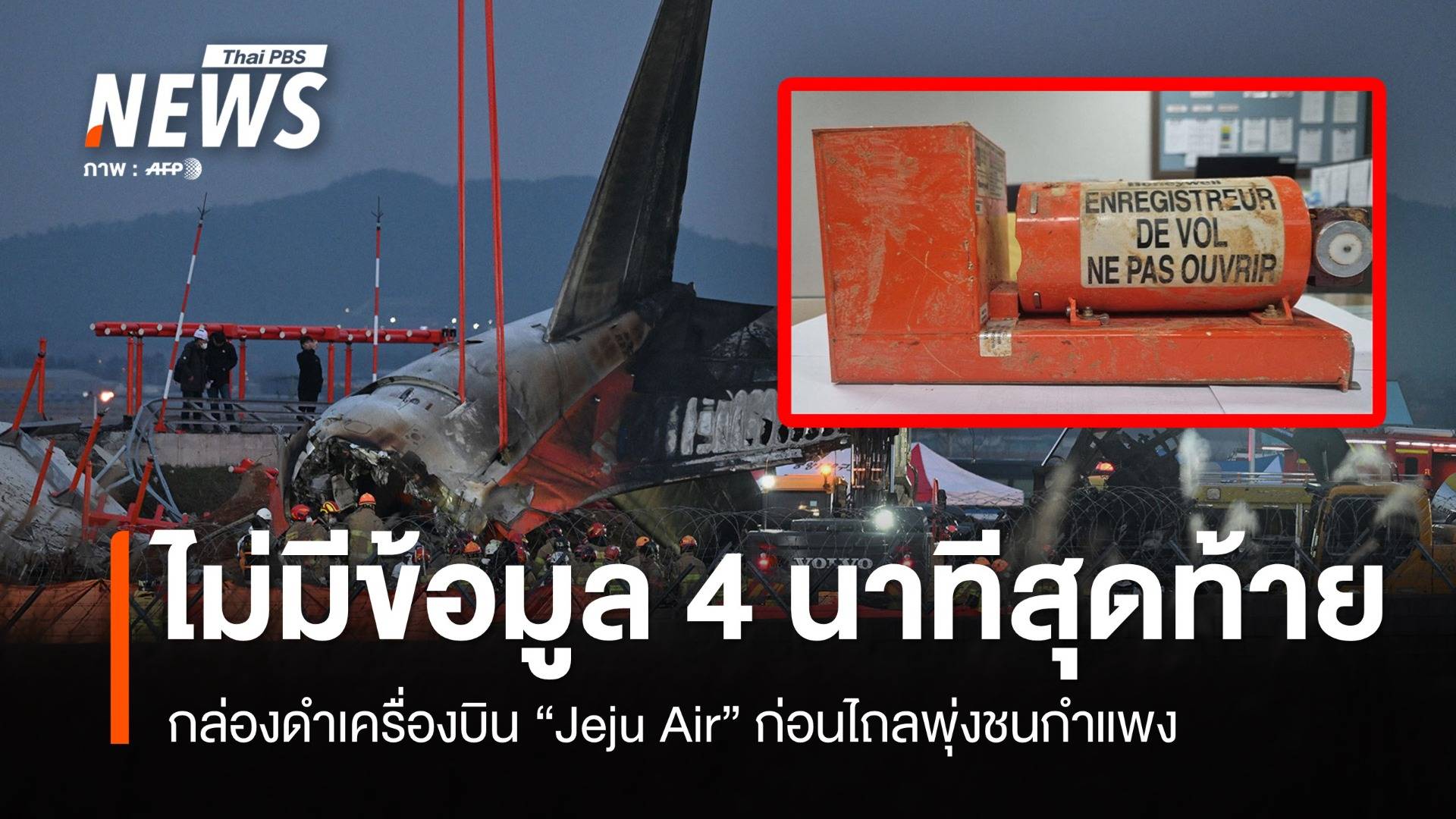 ข้อมูลกล่องดำเครื่องบิน "JeJu Air" หายช่วง 4 นาทีสุดท้าย ก่อนจะชนกำแพง