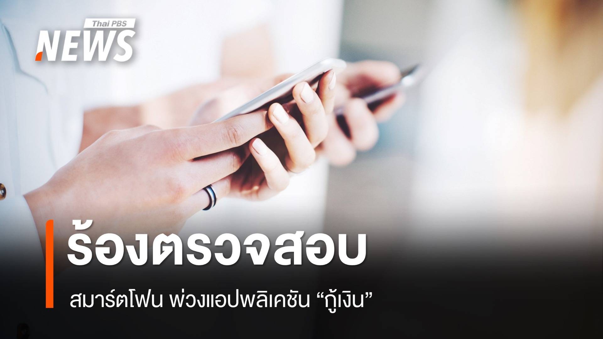 ร้องเรียนสมาร์ตโฟนพ่วงแอปพลิเคชันกู้เงิน