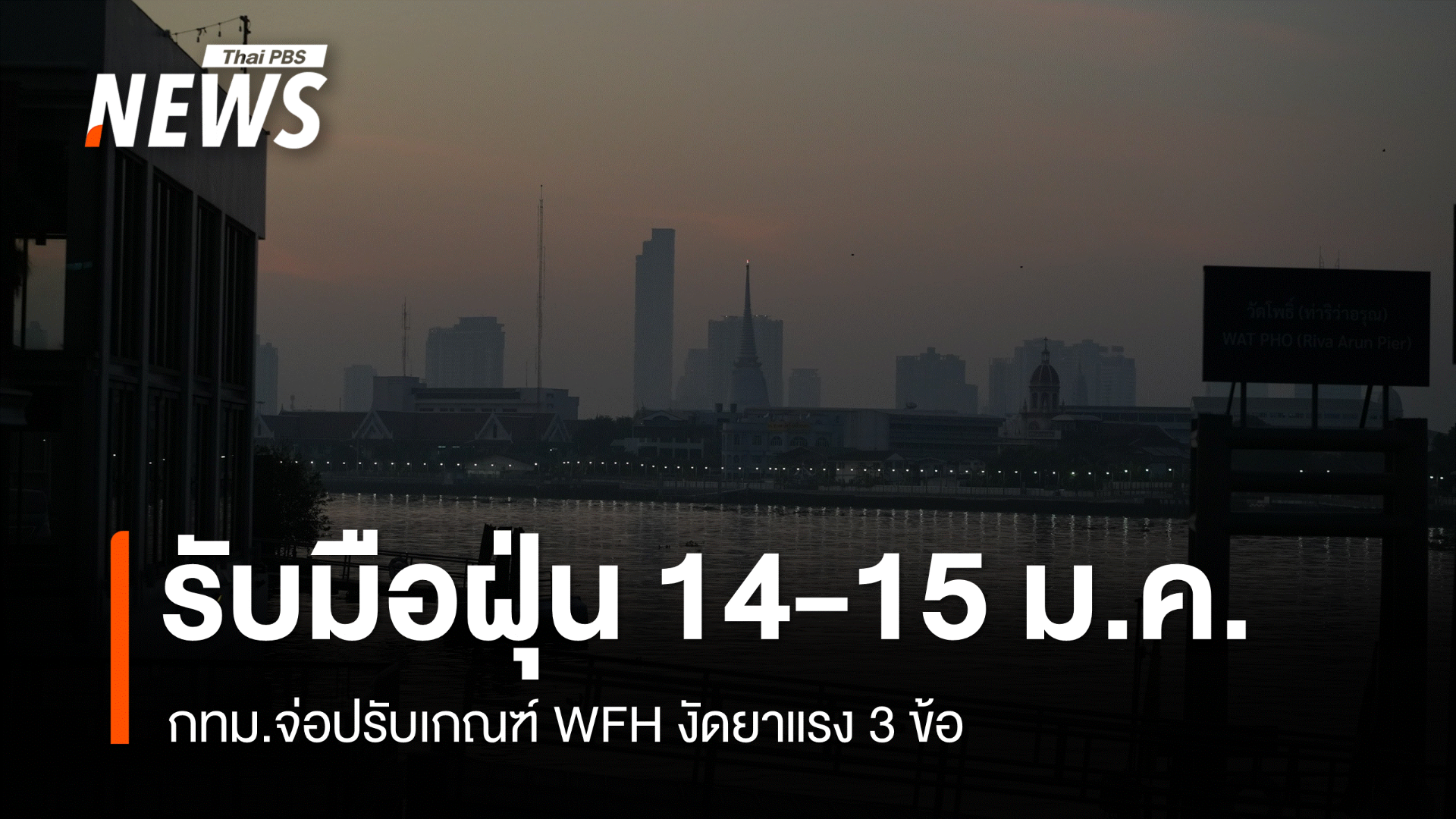 กทม.จ่อปรับเกณฑ์ WFH รับมือฝุ่นระลอกใหม่ 14-15 ม.ค.