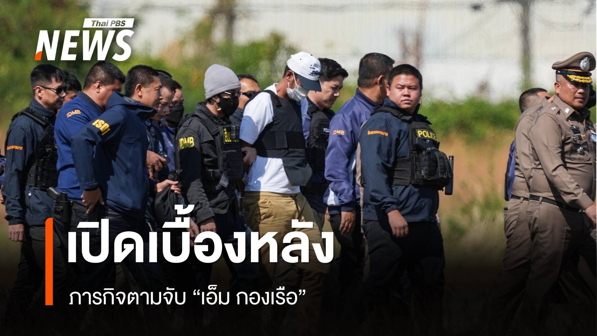 เปิดเบื้องหลังภารกิจ ตามรวบ "เอ็ม กองเรือ"