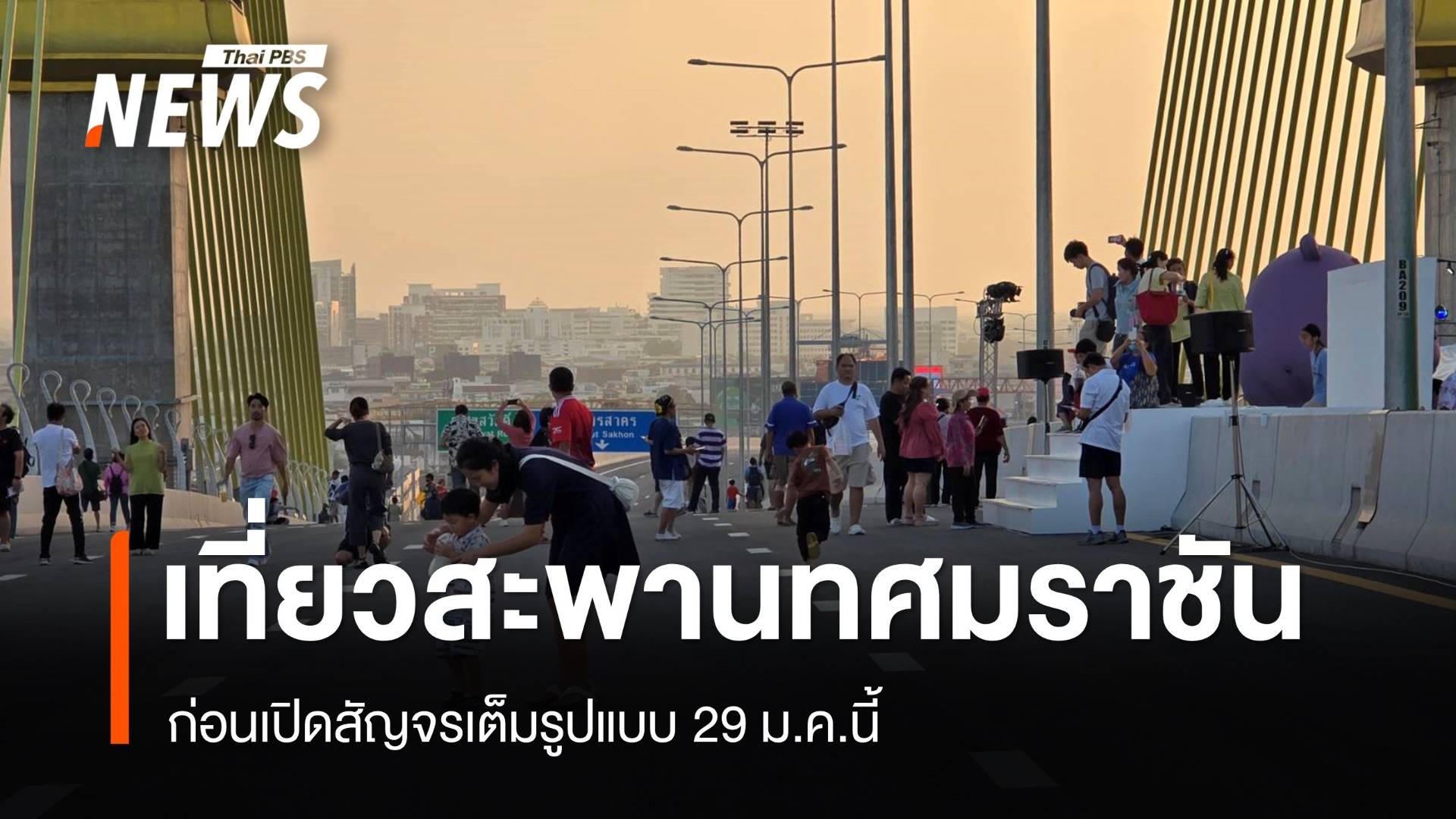 ปชช.เที่ยวชมความงาม "สะพานทศมราชัน" ก่อนเปิดสัญจร 29 ม.ค.นี้