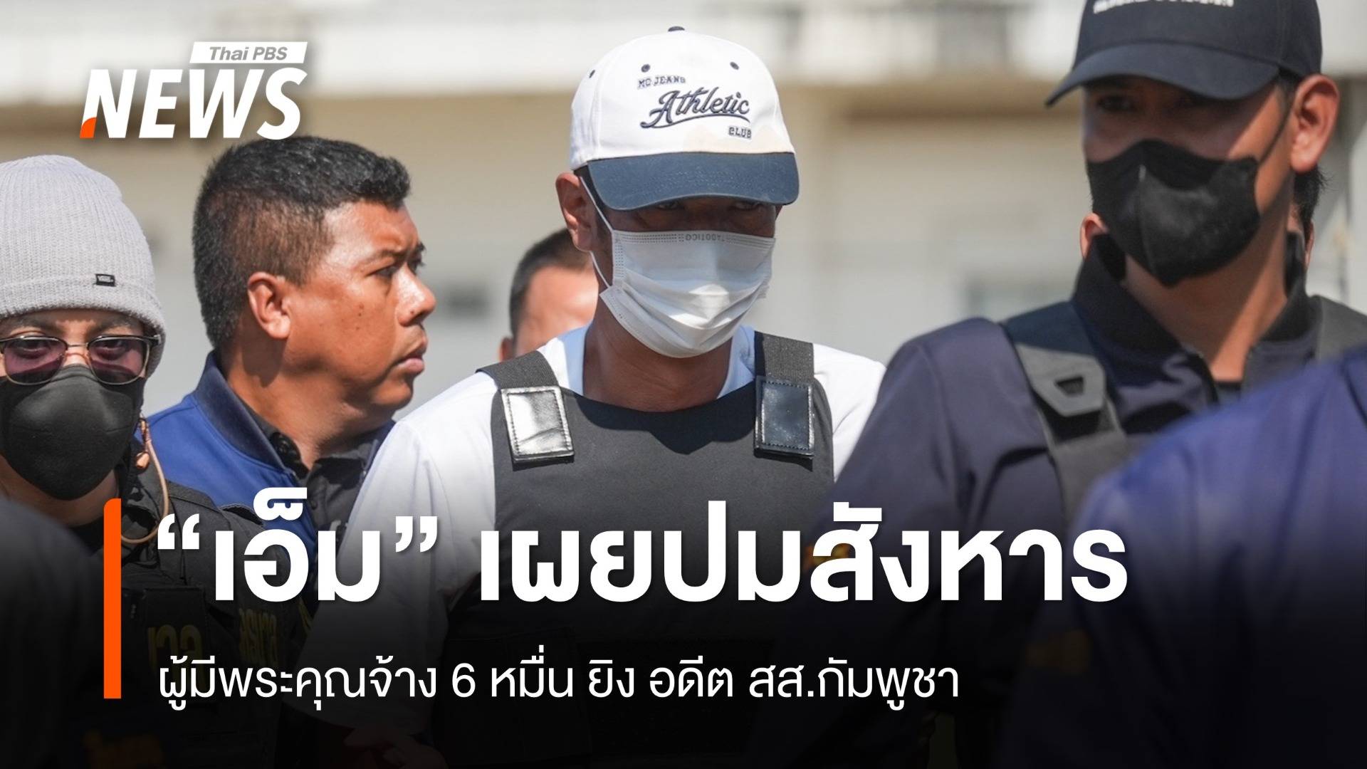 "เอ็ม กองเรือ" สารภาพผู้มีพระคุณจ้าง 6 หมื่น สังหารอดีต สส.กัมพูชา