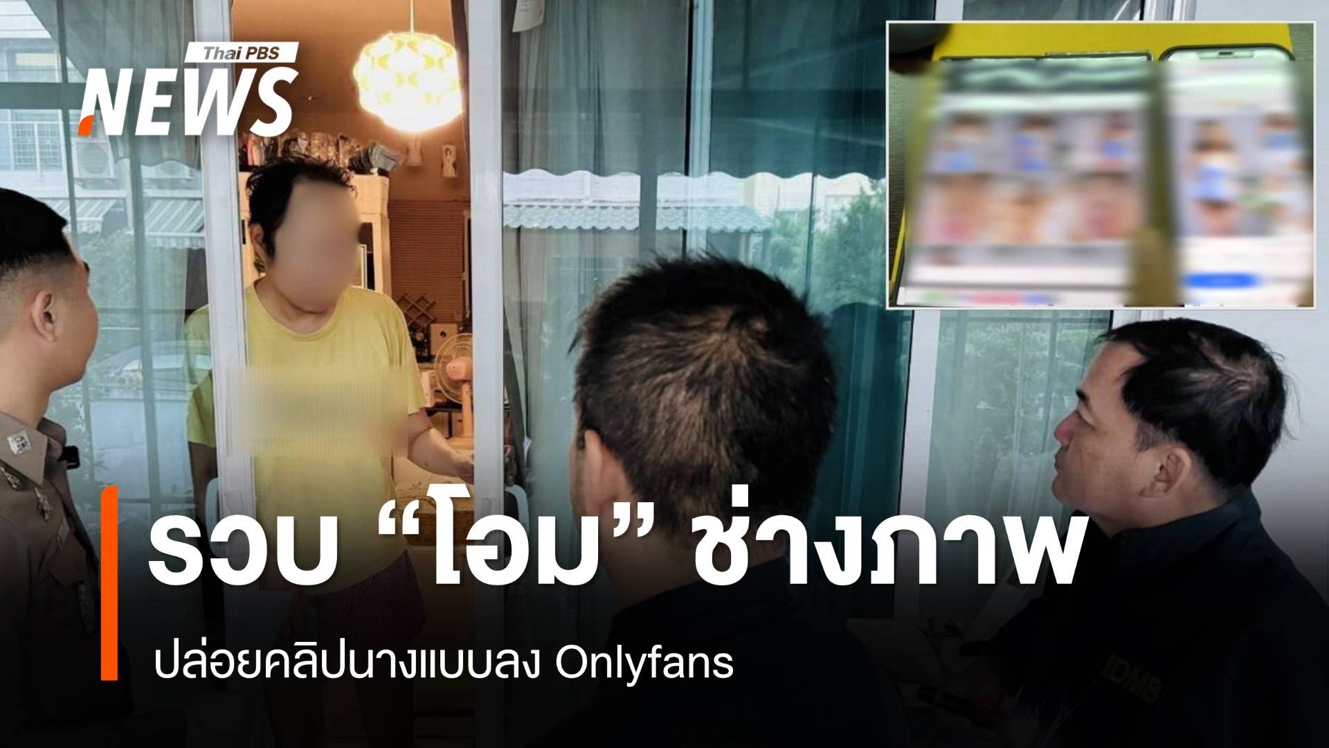 รวบ "โอม" ช่างภาพ ปล่อยคลิปนางแบบลง Onlyfans | Thai PBS News ข่าวไทยพีบีเอส