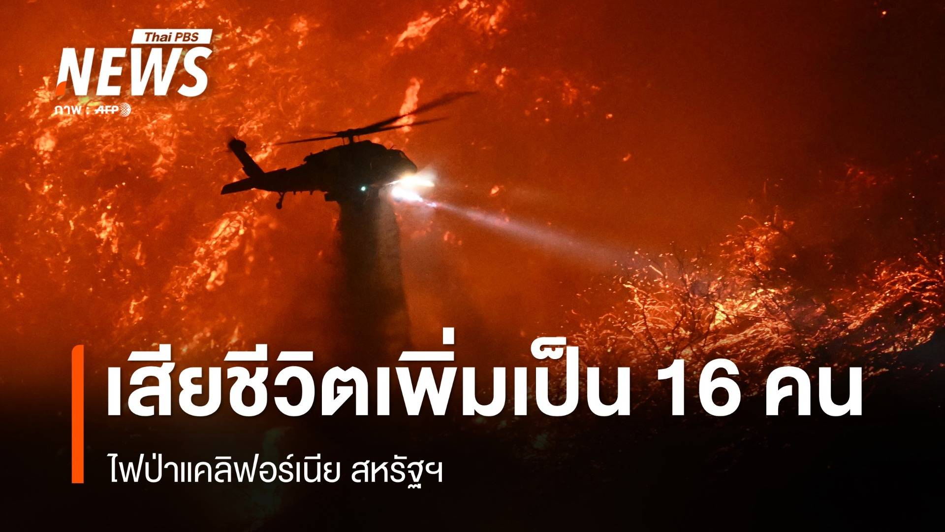 ไฟป่าแคลิฟอร์เนีย สหรัฐฯ เสียชีวิตเพิ่มเป็น 16 คน