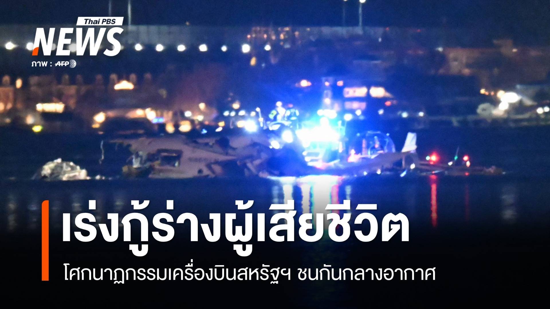 ทรัมป์ซัด "เหตุการณ์นี้ไม่ควรเกิดขึ้น" ฮ.ทหารชนเครื่องบินสหรัฐฯ