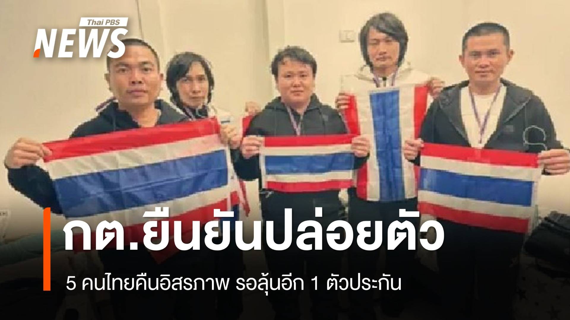 กต.ยืนยัน 5 คนไทยได้รับการปล่อยตัวจากฮามาส ลุ้นอีก 1 คน