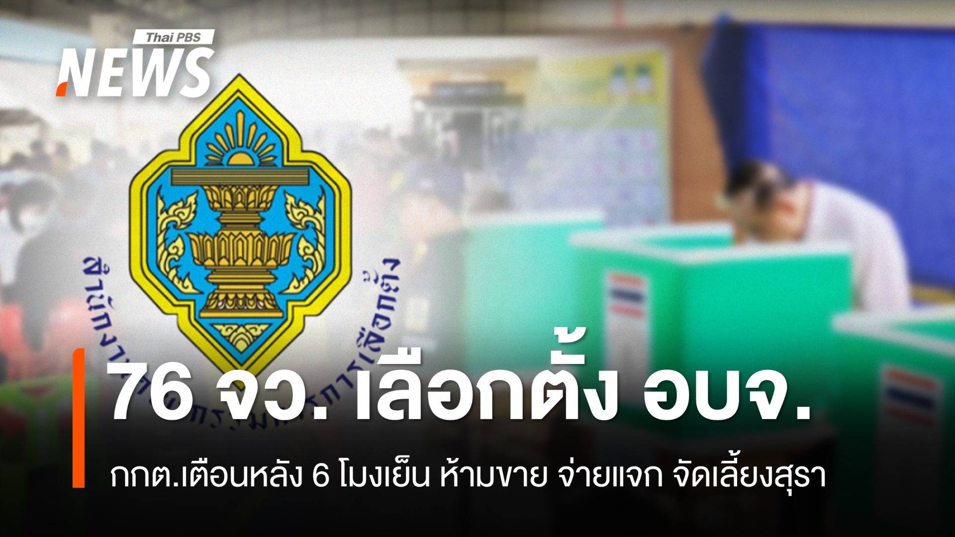 กกต.ชวนเข้าคูหาเลือกตั้ง อบจ. 1 ก.พ. เตือนห้ามขาย จ่ายแจก จัดเลี้ยงสุรา หลัง 6 โมงเย็น   