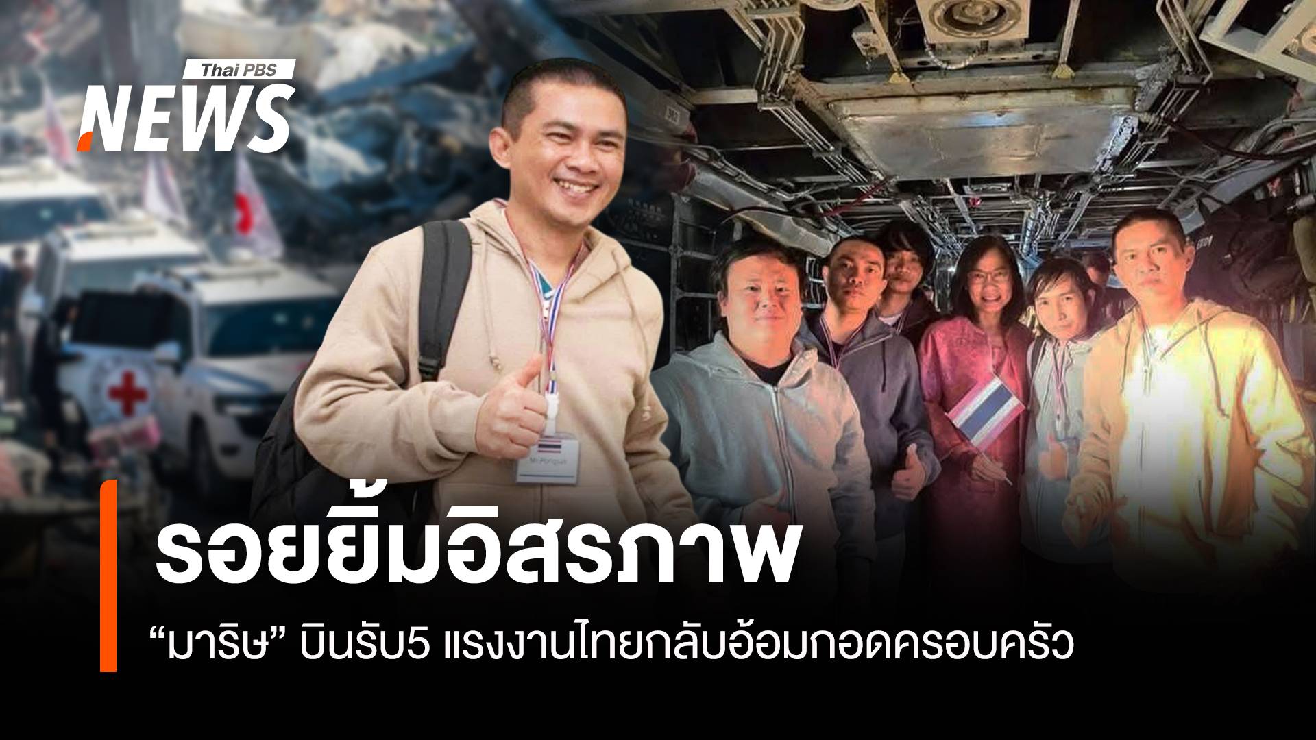 รอยยิ้ม 5 แรงงานไทยคืนสู่อิสรภาพ-เตรียมกลับอ้อมกอดครอบครัว