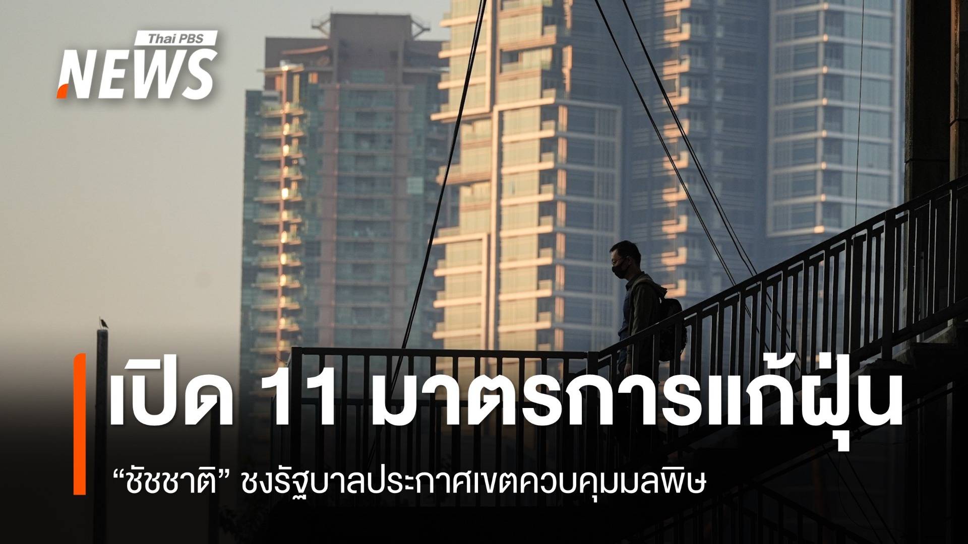 กทม.เปิด 11 มาตรการแก้ PM2.5 ชงรัฐบาลประกาศเขตควบคุมมลพิษ