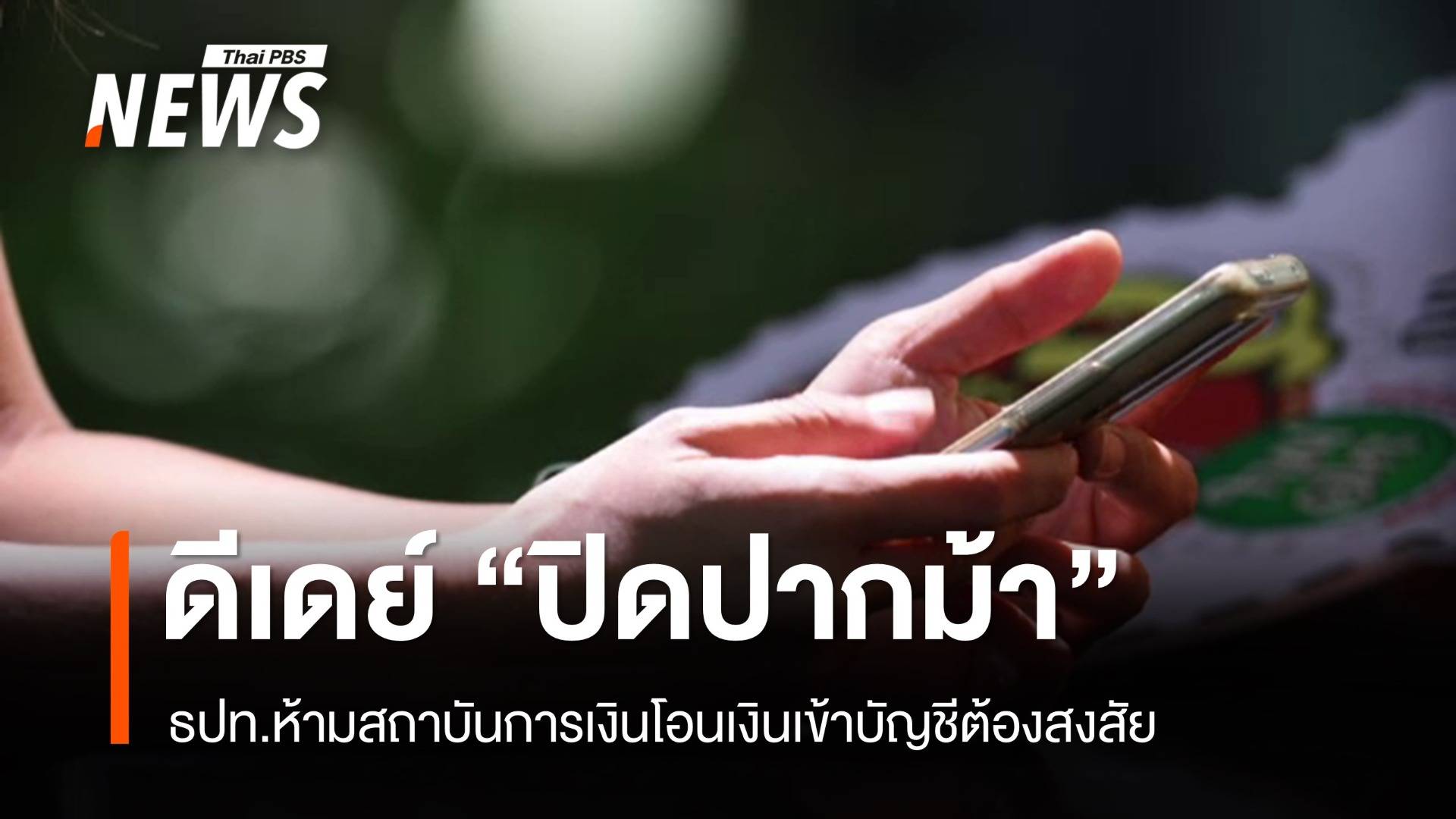 วันนี้ ธปท.เริ่มมาตรการ "ปิดปากม้า" คุมเข้มบัญชี สกัดคอลเซนเตอร์