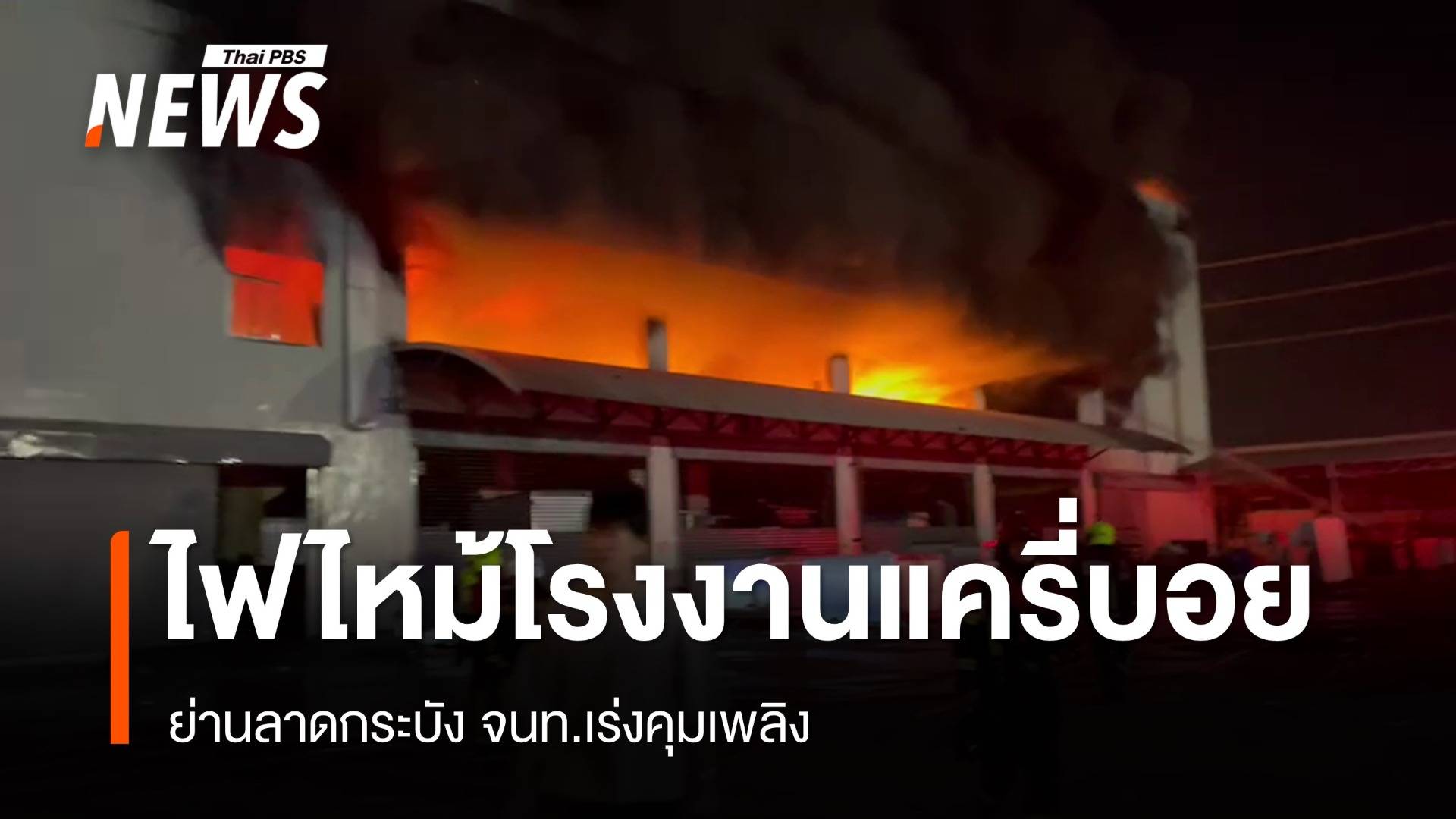 ไฟไหม้โรงงานแครี่บอย ย่านลาดกระบัง จนท.เร่งคุมเพลิง 