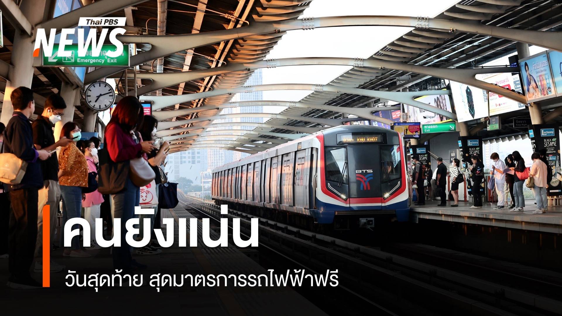 วันสุดท้าย มาตรการขึ้นรถไฟฟ้าฟรี ปชช.ใช้บริการแน่นขบวน  