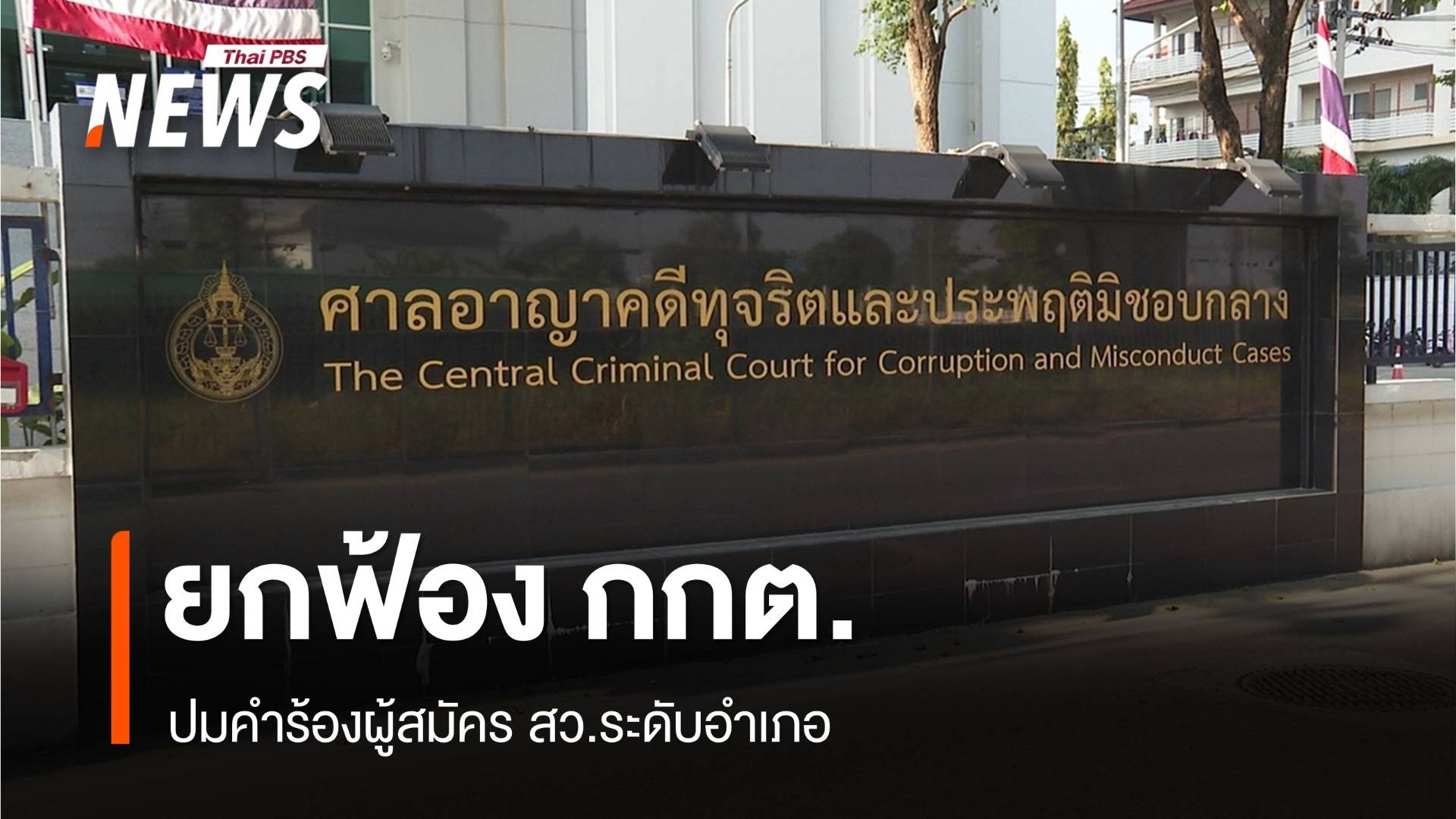 ศาลคดีทุจริตฯ ยกฟ้อง "กกต.-เลขา กกต." ปมคำร้องผู้สมัคร สว.