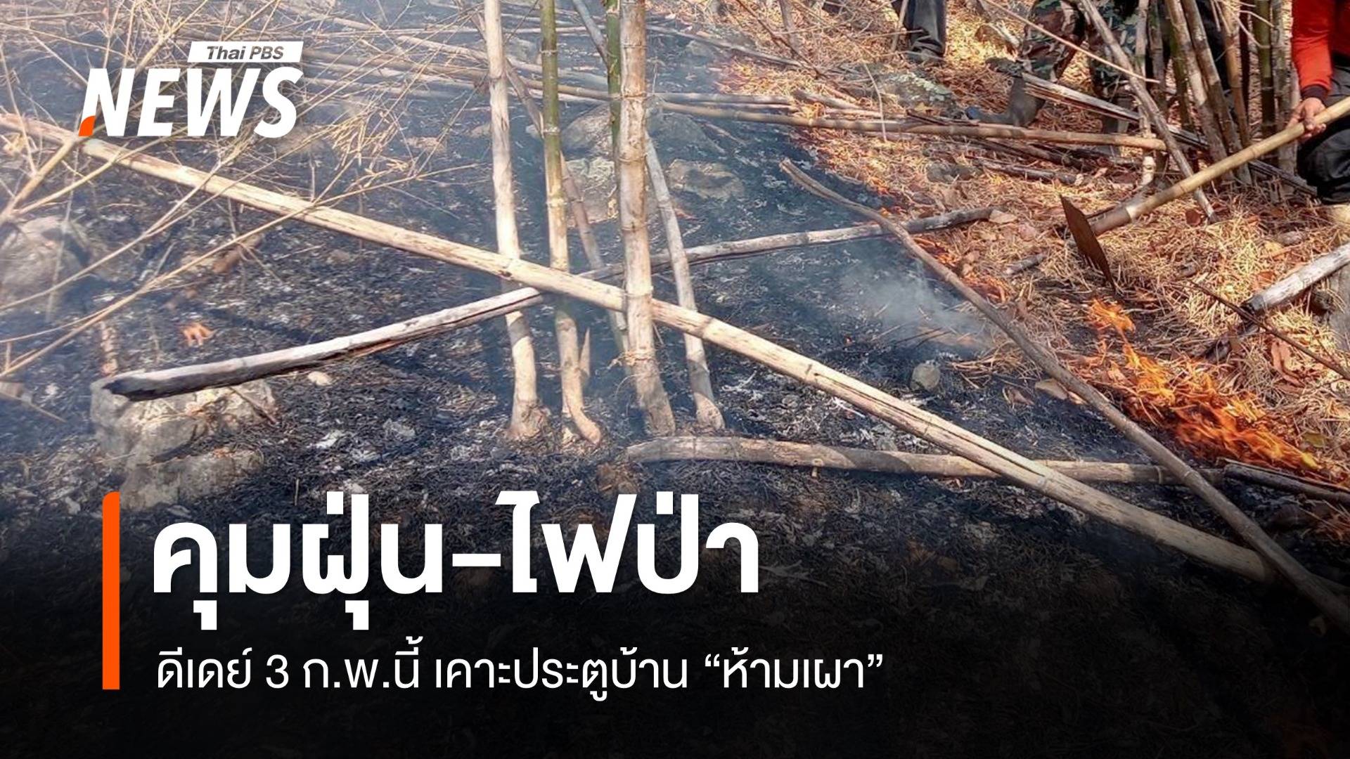 ดีเดย์ 3 ก.พ.เคาะประตูบ้าน “ห้ามเผา” ลดฝุ่น-ไฟป่า