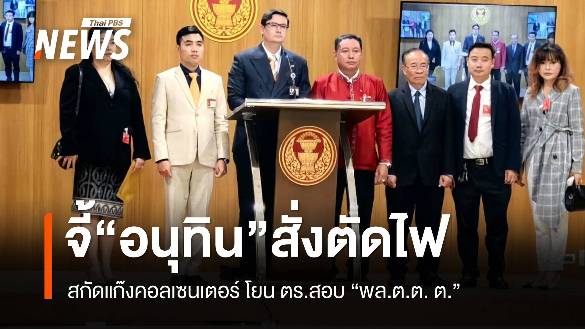 “โรม” ฝากนายกฯ สั่ง “อนุทิน” เร่งตัดไฟสกัดแก๊งคอลเซนเตอร์เมียนมา