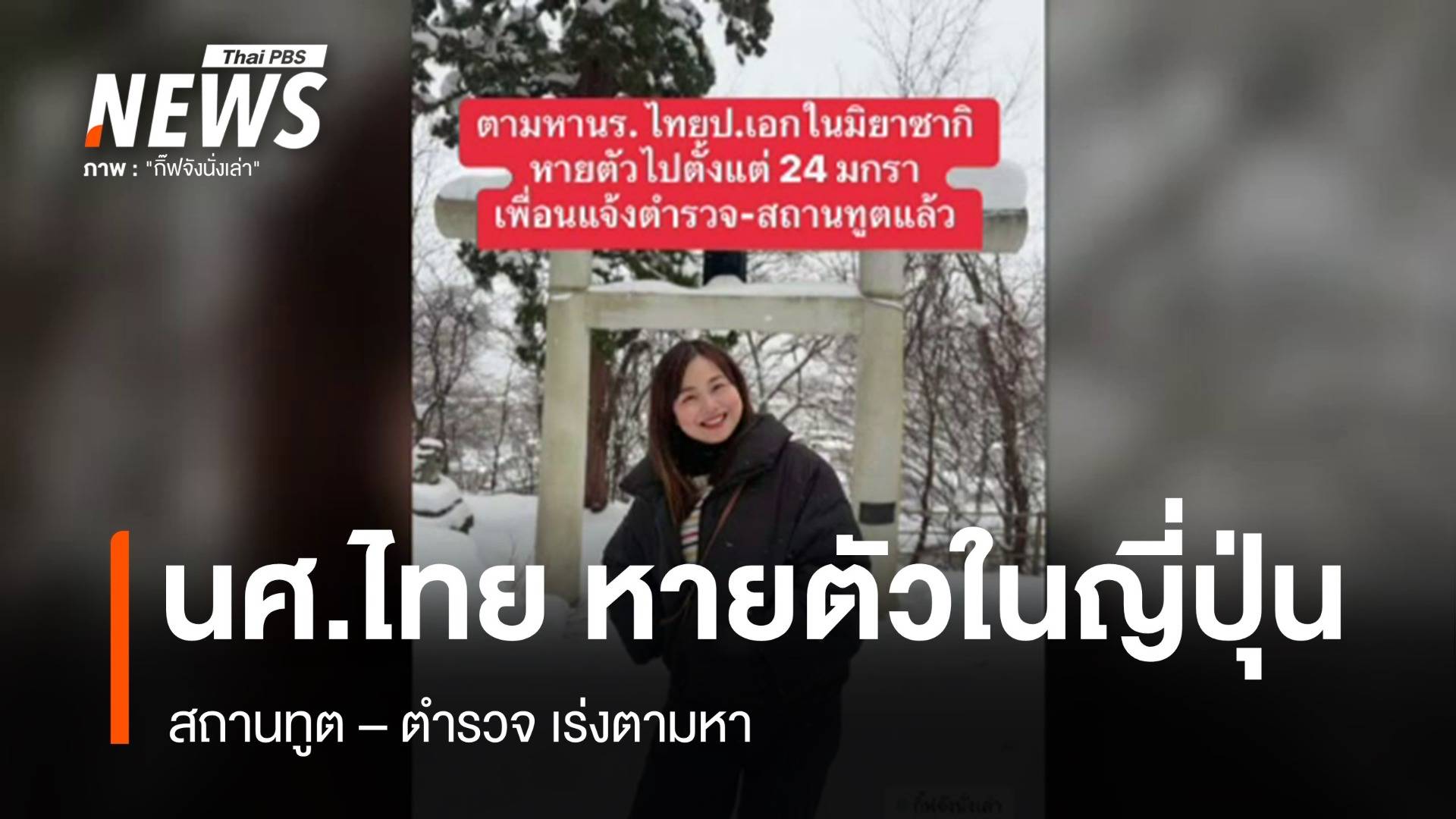 ตามหา นศ. ป.เอก ชาวไทยในญี่ปุ่น หลังหายตัวปริศนา