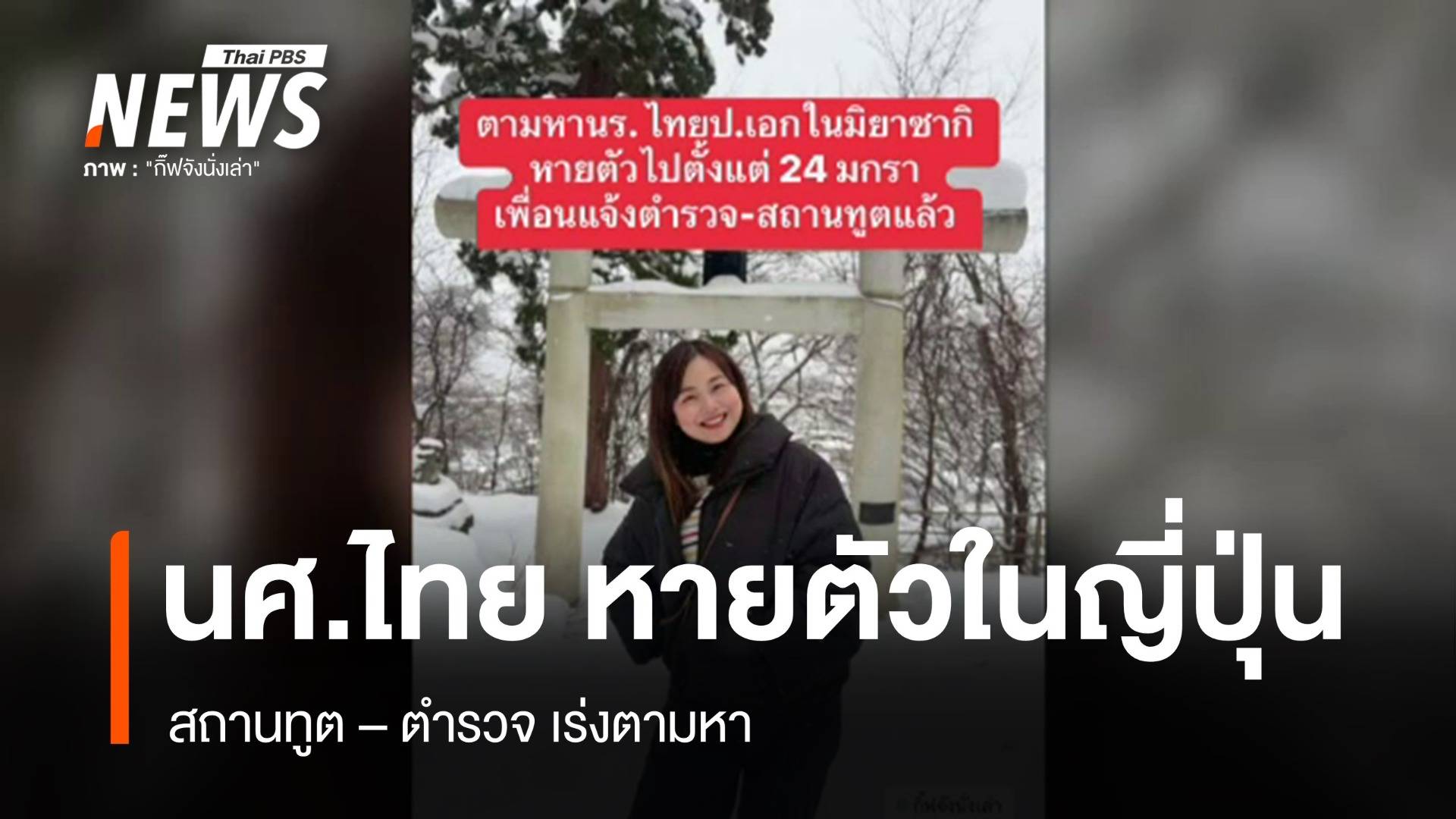 ตามหา นศ. ป.เอก ชาวไทยในญี่ปุ่น หลังหายตัวปริศนา 