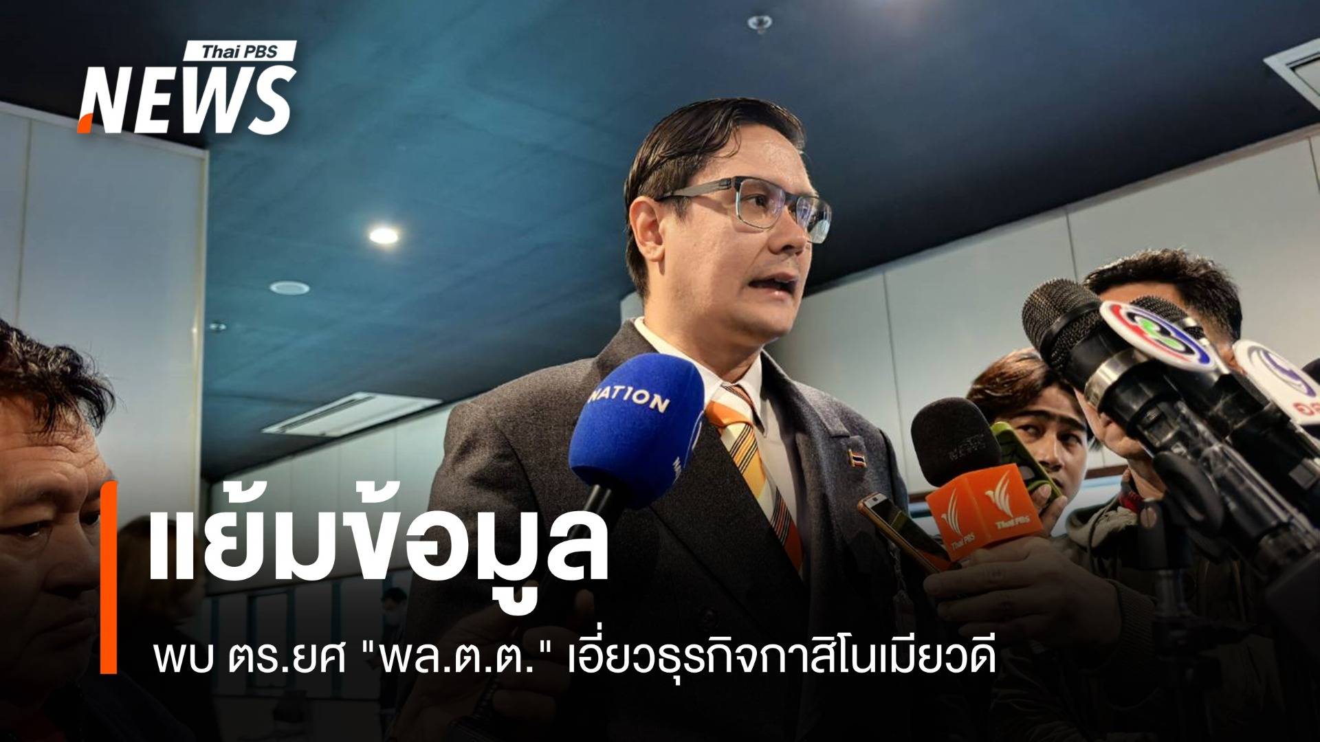 "รังสิมันต์" แย้มข้อมูล ตร.ยศ "พล.ต.ต." เอี่ยวธุรกิจกาสิโนเมียวดี