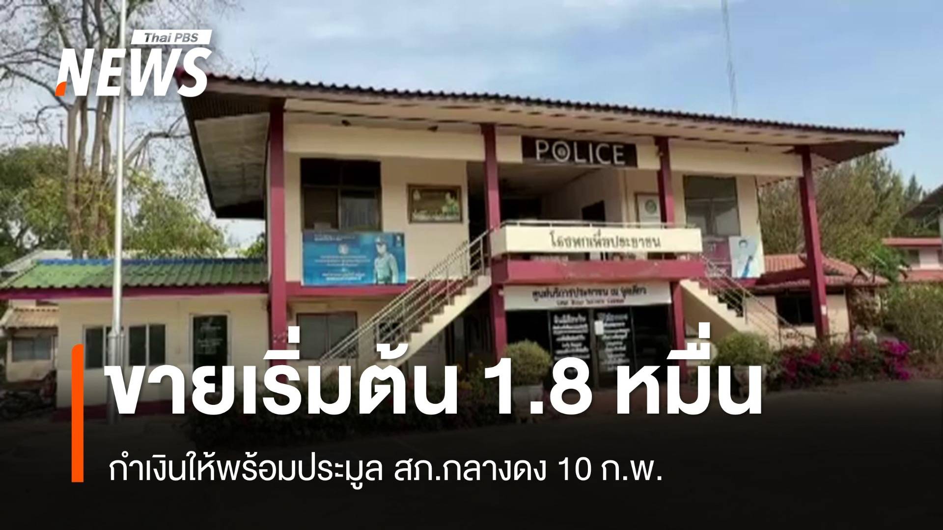 10 ก.พ.นี้ ประมูลขายโรงพักกลางดงราคาเริ่มต้น 18,000 บาท 