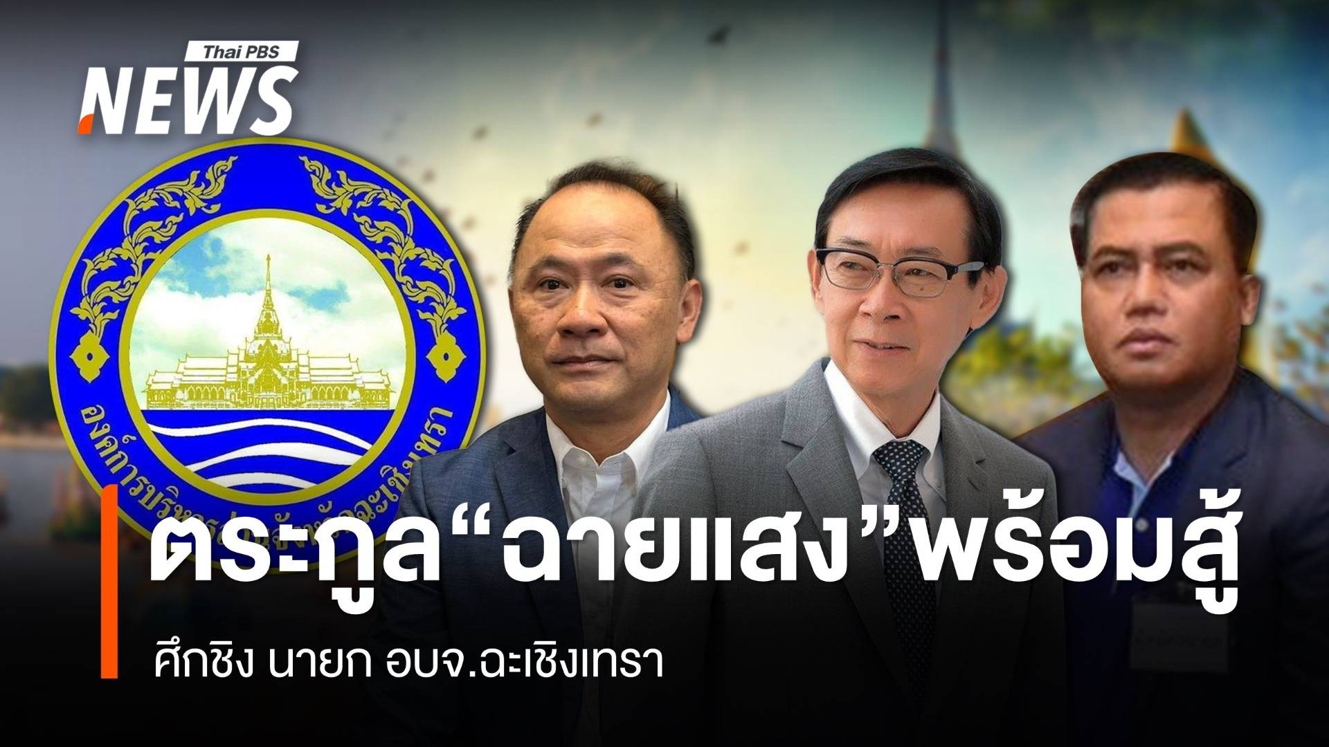 ตระกูล "ฉายแสง" พร้อมสู้ ศึกชิง นายก อบจ.ฉะเชิงเทรา