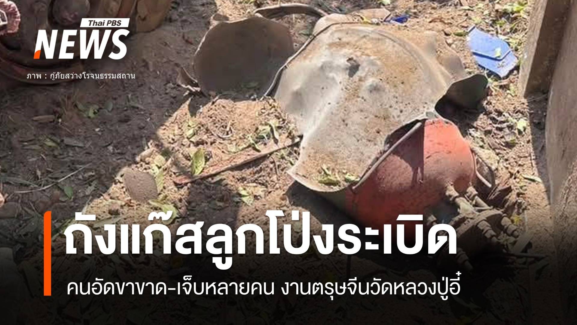 ถังแก๊สลูกโป่งระเบิดขาขาด 1 งานตรุษจีนวัดหลวงปู่อี๋