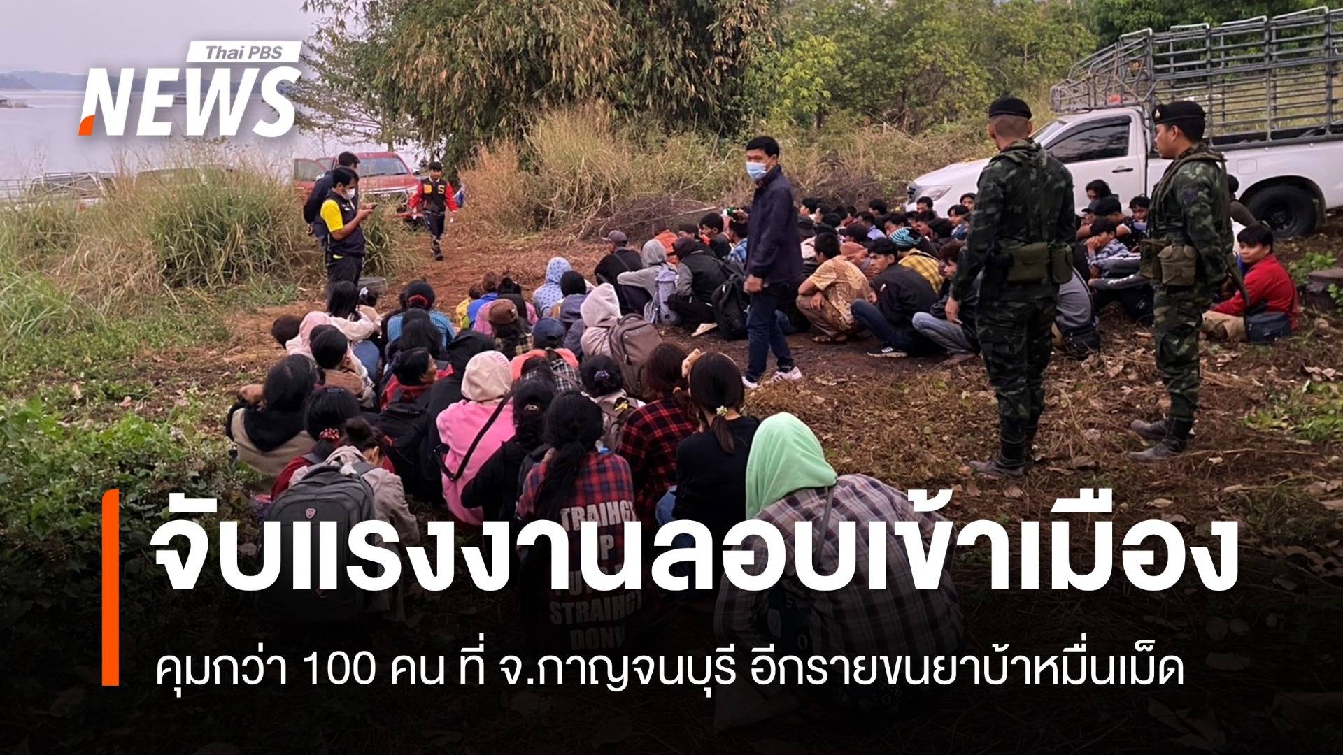 จับแรงงานเถื่อนลอบเข้าเมืองกว่า 100 คน ชายแดนกาญจนบุรี