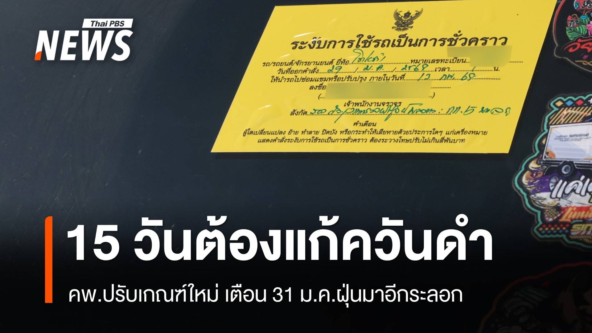 เริ่มบังคับแล้ว! ปรับระเบียบ 15 วันรถควันดำต้องปรับปรุง