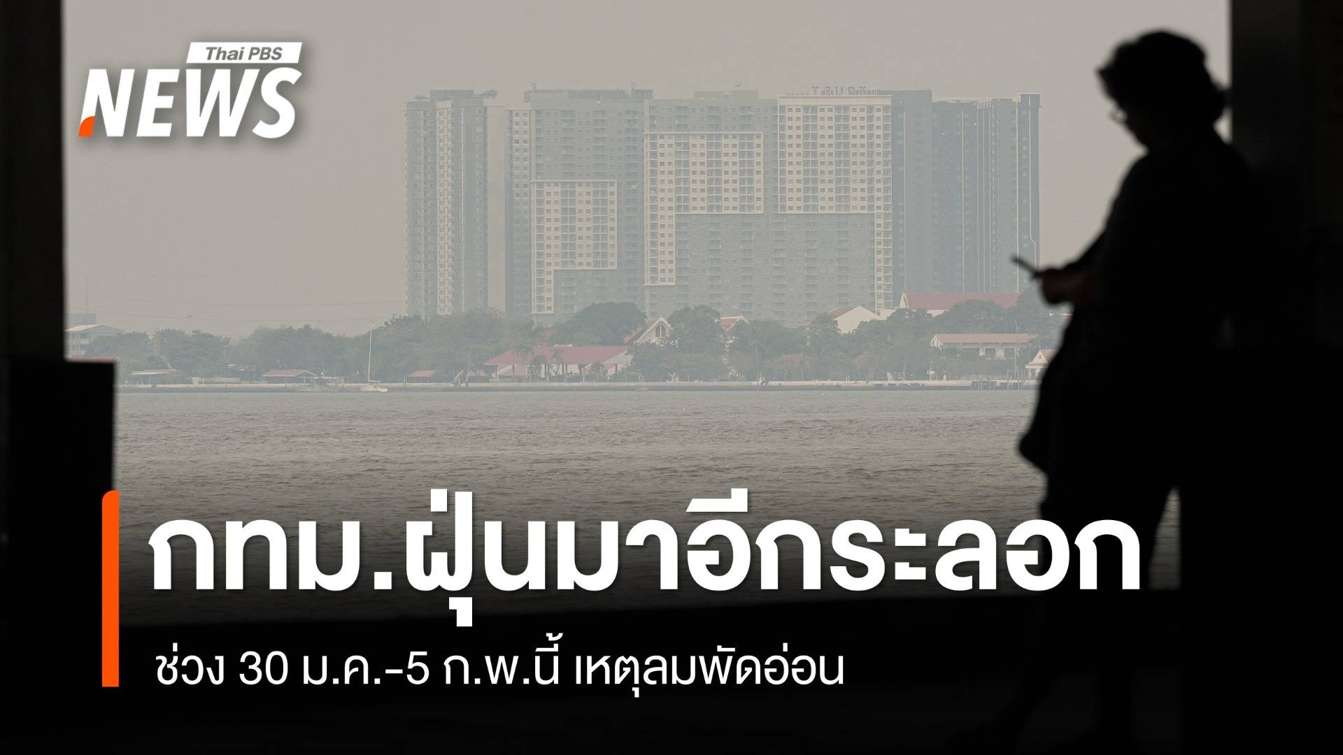 เตือนกทม.ฝุ่นสูงอีกรอบ 30 ม.ค.–5 ก.พ.