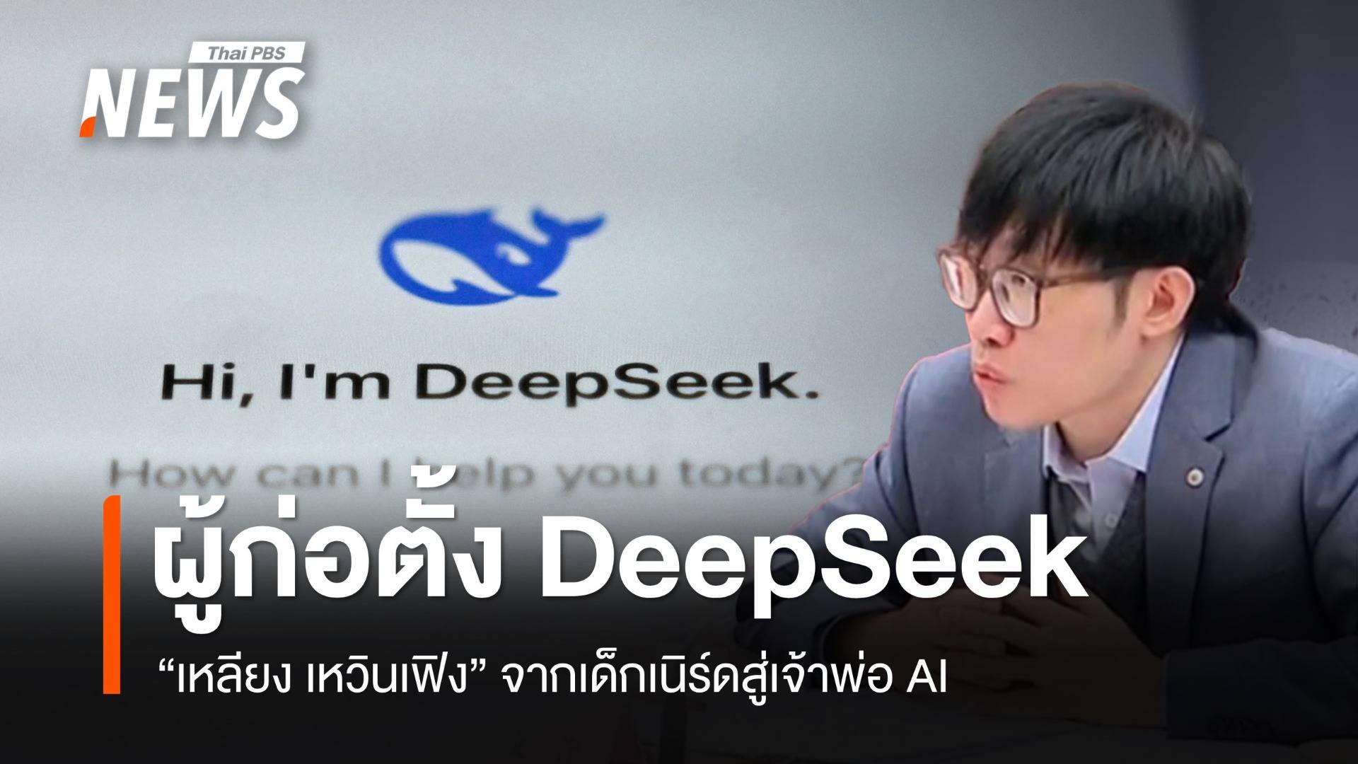 จากเด็กเนิร์ดสู่เจ้าพ่อ AI "เหลียง เหวินเฟิง" ผู้ก่อตั้ง DeepSeek